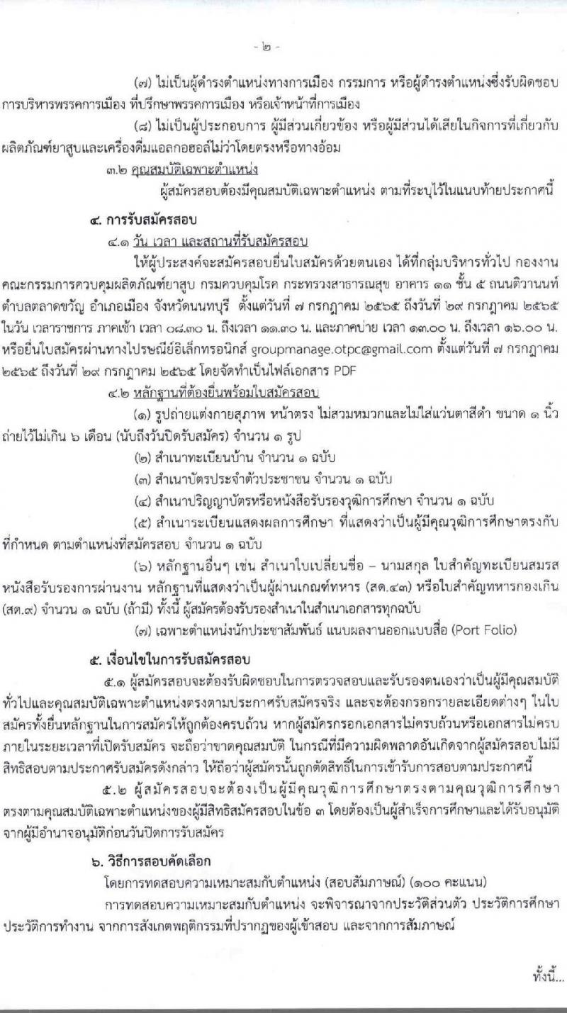 กรมควบคุมโรค รับสมัครสอบคัดเลือกเพื่อจัดจ้างบุคคลเข้าปฏิบัติงานเป็นลูกจ้างโครงการ จำนวน 4 ตำแหน่ง 5 อัตรา (วุฒิ ป.ตรี) รับสมัครสอบทางอีเมล ตั้งแต่วันที่ 7-29 ก.ค. 2565