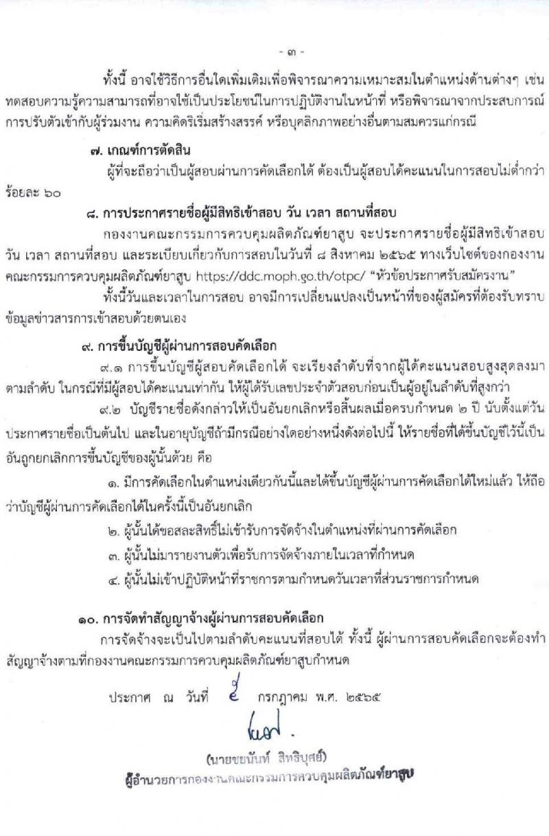 กรมควบคุมโรค รับสมัครสอบคัดเลือกเพื่อจัดจ้างบุคคลเข้าปฏิบัติงานเป็นลูกจ้างโครงการ จำนวน 4 ตำแหน่ง 5 อัตรา (วุฒิ ป.ตรี) รับสมัครสอบทางอีเมล ตั้งแต่วันที่ 7-29 ก.ค. 2565