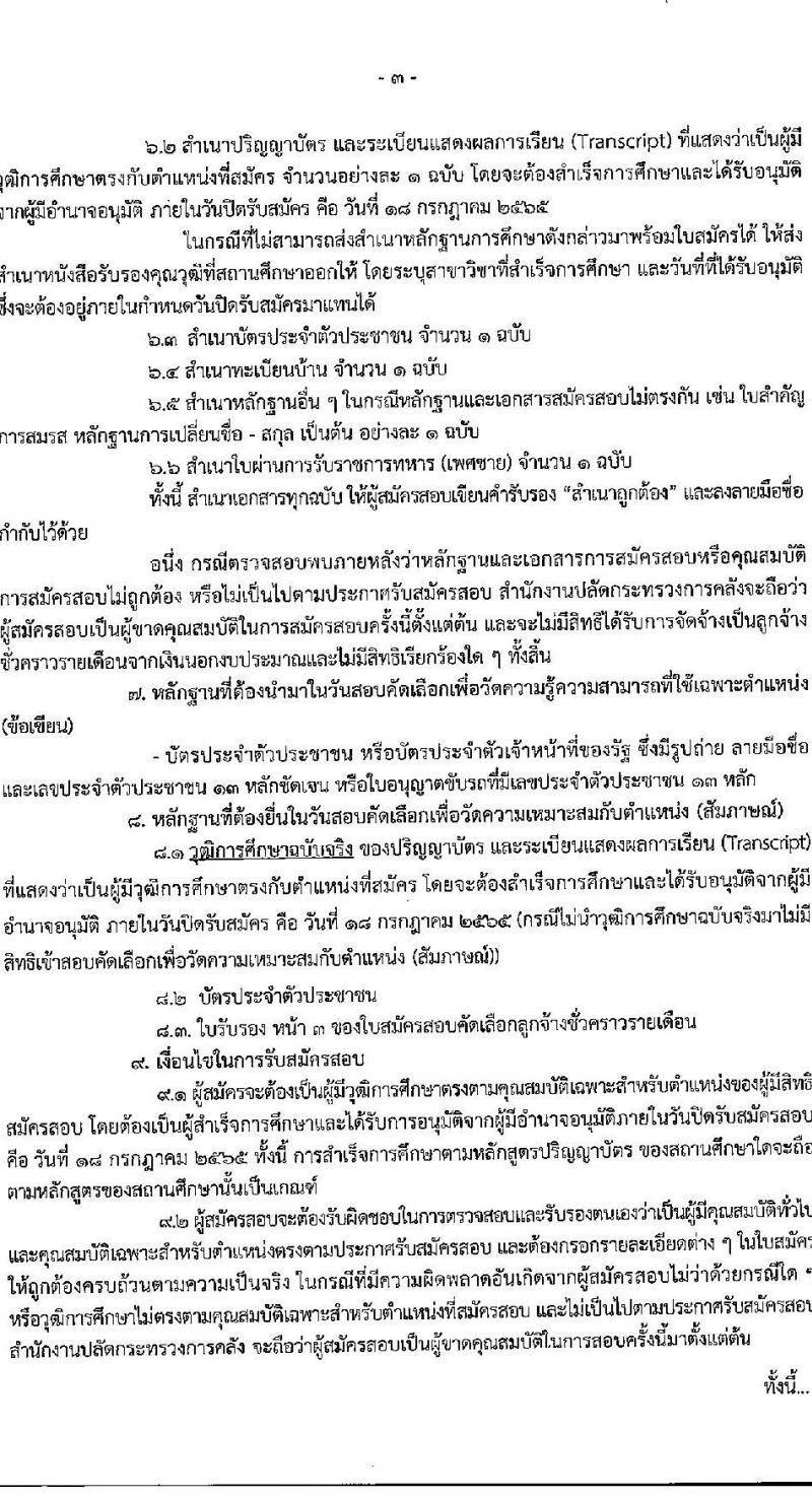 สำนักงานปลัดกระทรวงการคลัง รับสมัครสอบคัดเลือกบุคคลเป็นลูกจ้างชั่วคราว ตำแหน่ง นักวิชาการคอมพิวเตอร์ จำนวนครั้งแรก 4 อัตรา (วุฒิ ป.ตรี) รับสมัครสอบตั้งแต่วันที่ 4-18 ก.ค. 2565