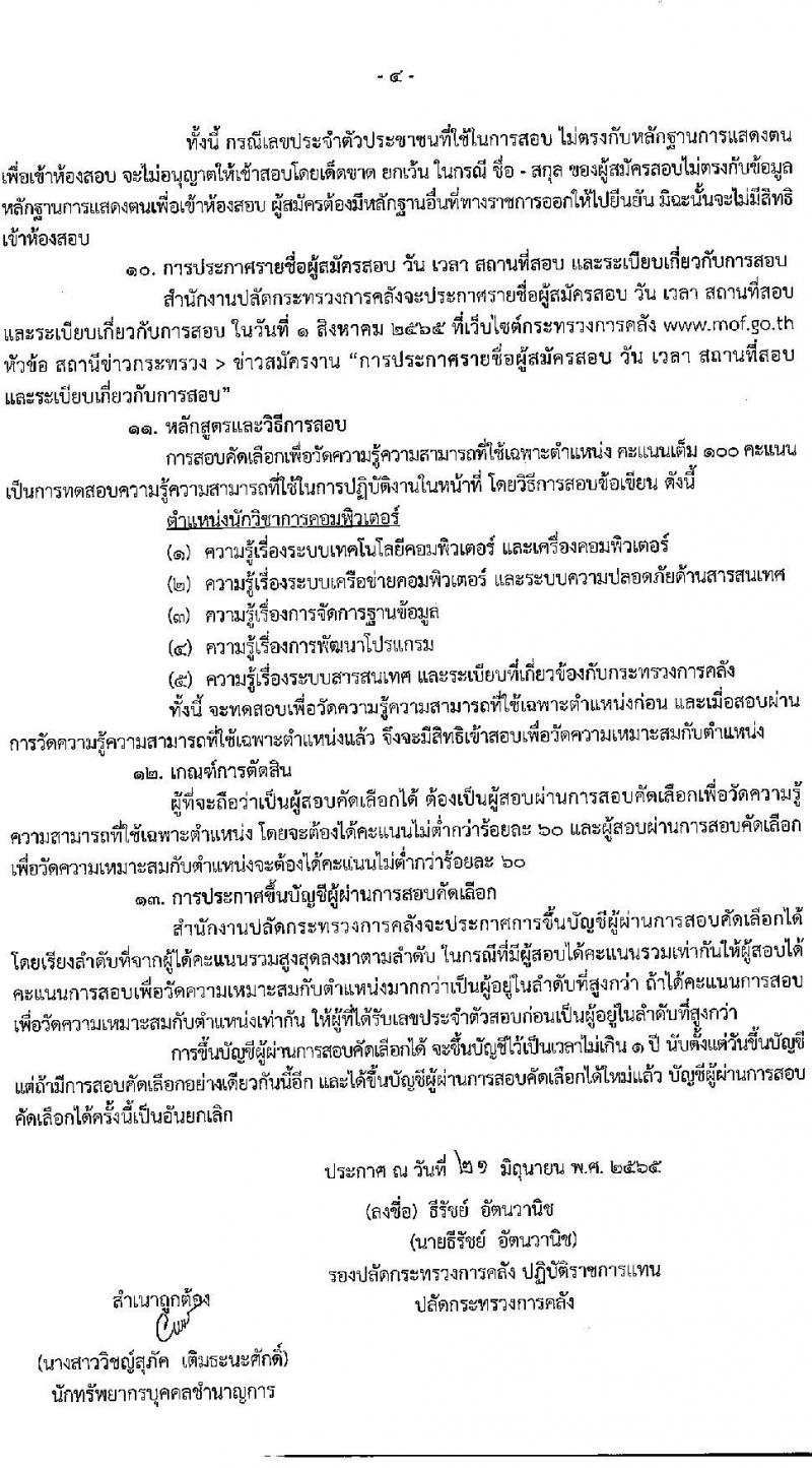 สำนักงานปลัดกระทรวงการคลัง รับสมัครสอบคัดเลือกบุคคลเป็นลูกจ้างชั่วคราว ตำแหน่ง นักวิชาการคอมพิวเตอร์ จำนวนครั้งแรก 4 อัตรา (วุฒิ ป.ตรี) รับสมัครสอบตั้งแต่วันที่ 4-18 ก.ค. 2565