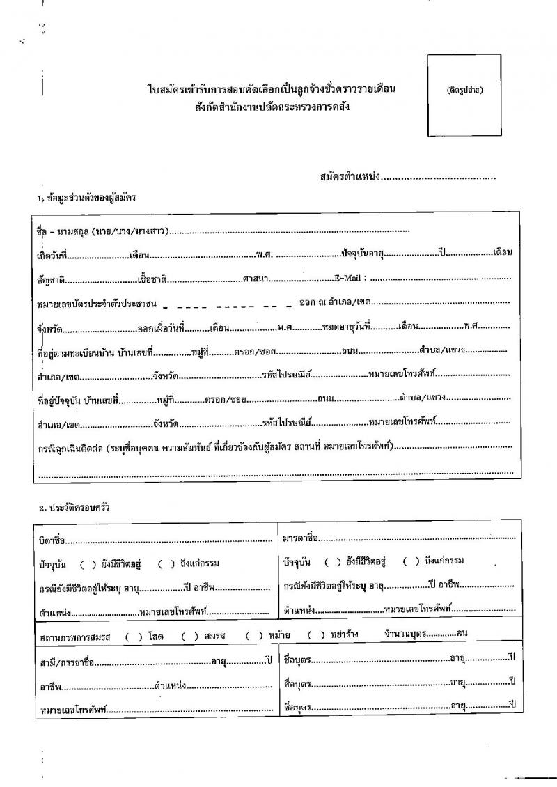 สำนักงานปลัดกระทรวงการคลัง รับสมัครสอบคัดเลือกบุคคลเป็นลูกจ้างชั่วคราว ตำแหน่ง นักวิชาการคอมพิวเตอร์ จำนวนครั้งแรก 4 อัตรา (วุฒิ ป.ตรี) รับสมัครสอบตั้งแต่วันที่ 4-18 ก.ค. 2565
