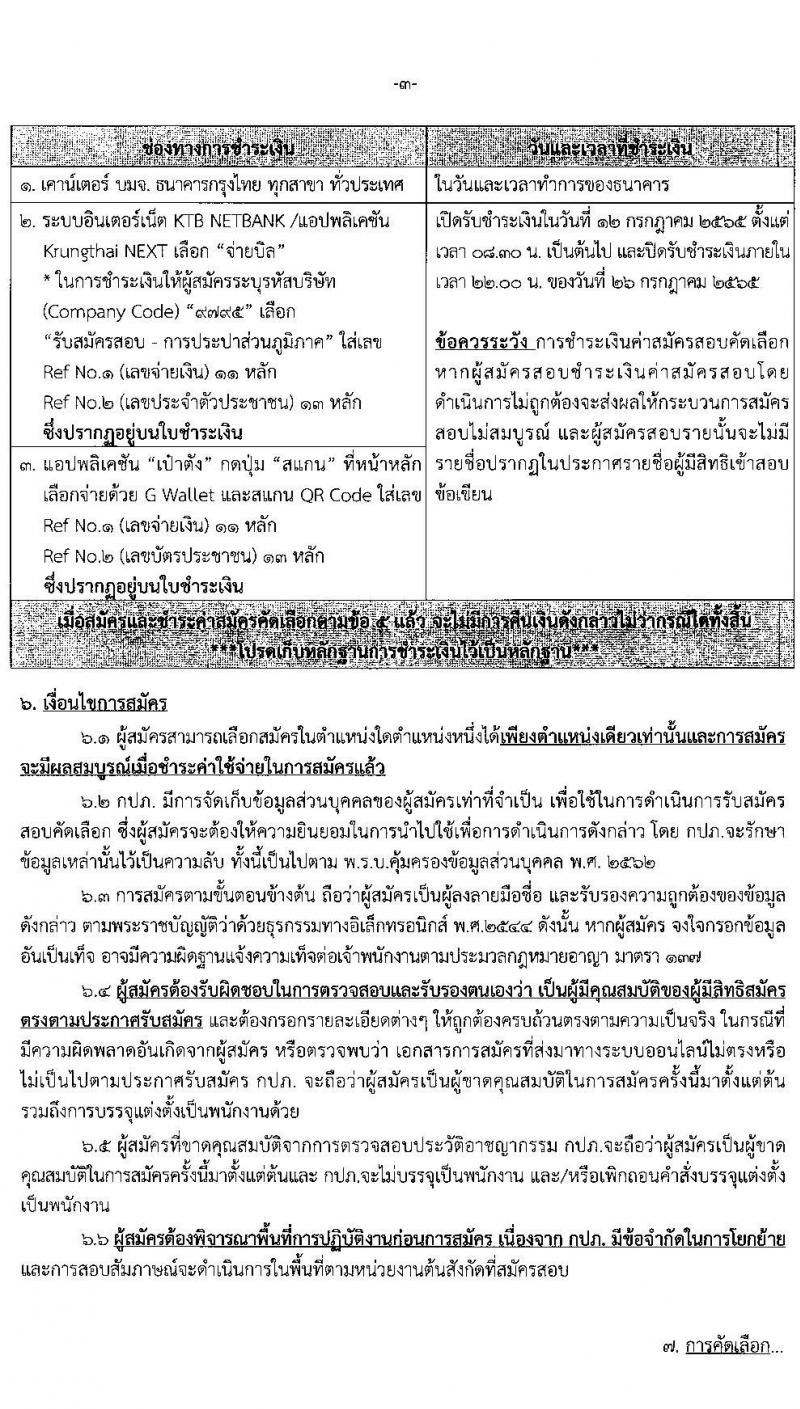 การประปาส่วนภูมิภาค รับสมัครบุคคลเข้ารับการคัดเลือกเพื่อบรรจุและแต่งตั้งเป็นพนักงาน จำนวนครั้งแรก 100 อัตรา (วุฒิ ปวส. ป.ตรี) รับสมัครสอบทางอินเทอร์เน็ต ตั้งแต่วันที่ 12-25 ก.ค. 2565