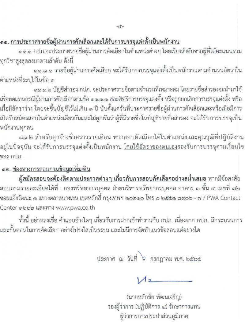การประปาส่วนภูมิภาค รับสมัครบุคคลเข้ารับการคัดเลือกเพื่อบรรจุและแต่งตั้งเป็นพนักงาน จำนวนครั้งแรก 100 อัตรา (วุฒิ ปวส. ป.ตรี) รับสมัครสอบทางอินเทอร์เน็ต ตั้งแต่วันที่ 12-25 ก.ค. 2565