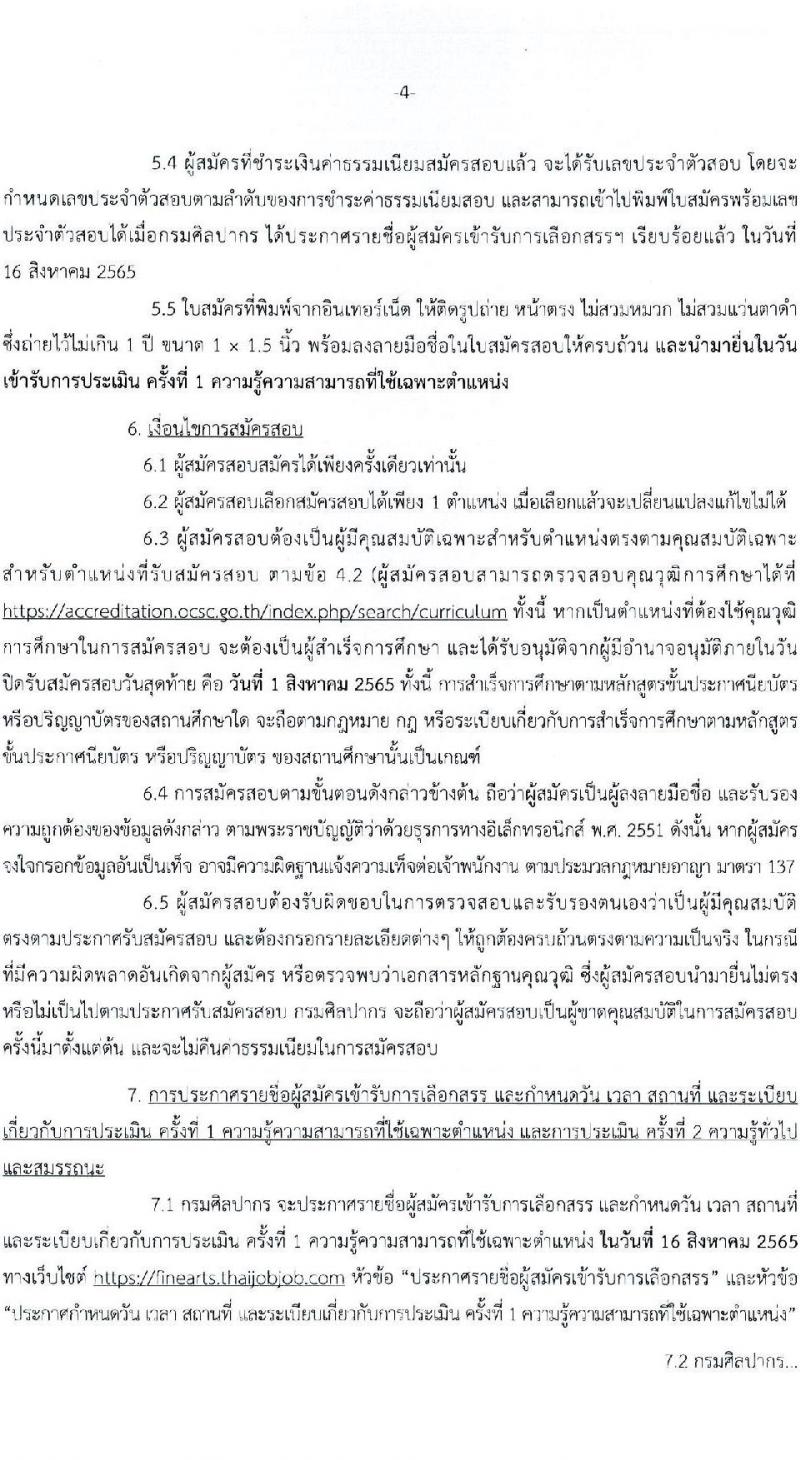 กรมศิลปากร รับสมัครบุคคลเพื่อเลือกสรรเป็นพนักงานราชการ ครั้งที่ 2/2565 จำนวน 30 ตำแหน่ง 32 อัตรา (วุฒิ ปวช. ปวส. ป.ตรี) รับสมัครสอบทางอินเทอร์เน็ต ตั้งแต่วันที่ 21 ก.ค. – 1 ส.ค. 2565