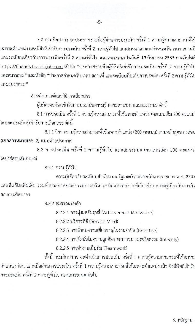 กรมศิลปากร รับสมัครบุคคลเพื่อเลือกสรรเป็นพนักงานราชการ ครั้งที่ 2/2565 จำนวน 30 ตำแหน่ง 32 อัตรา (วุฒิ ปวช. ปวส. ป.ตรี) รับสมัครสอบทางอินเทอร์เน็ต ตั้งแต่วันที่ 21 ก.ค. – 1 ส.ค. 2565
