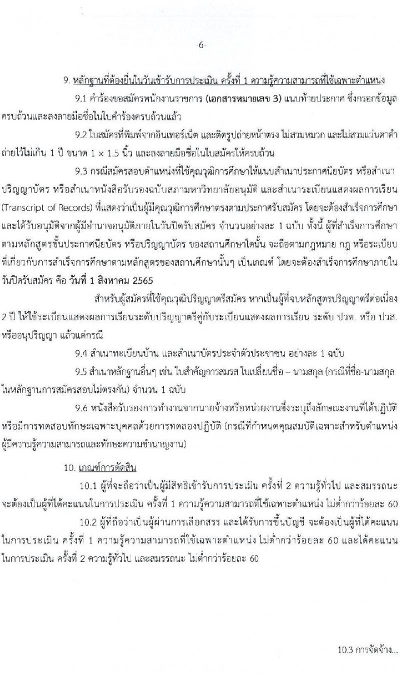 กรมศิลปากร รับสมัครบุคคลเพื่อเลือกสรรเป็นพนักงานราชการ ครั้งที่ 2/2565 จำนวน 30 ตำแหน่ง 32 อัตรา (วุฒิ ปวช. ปวส. ป.ตรี) รับสมัครสอบทางอินเทอร์เน็ต ตั้งแต่วันที่ 21 ก.ค. – 1 ส.ค. 2565
