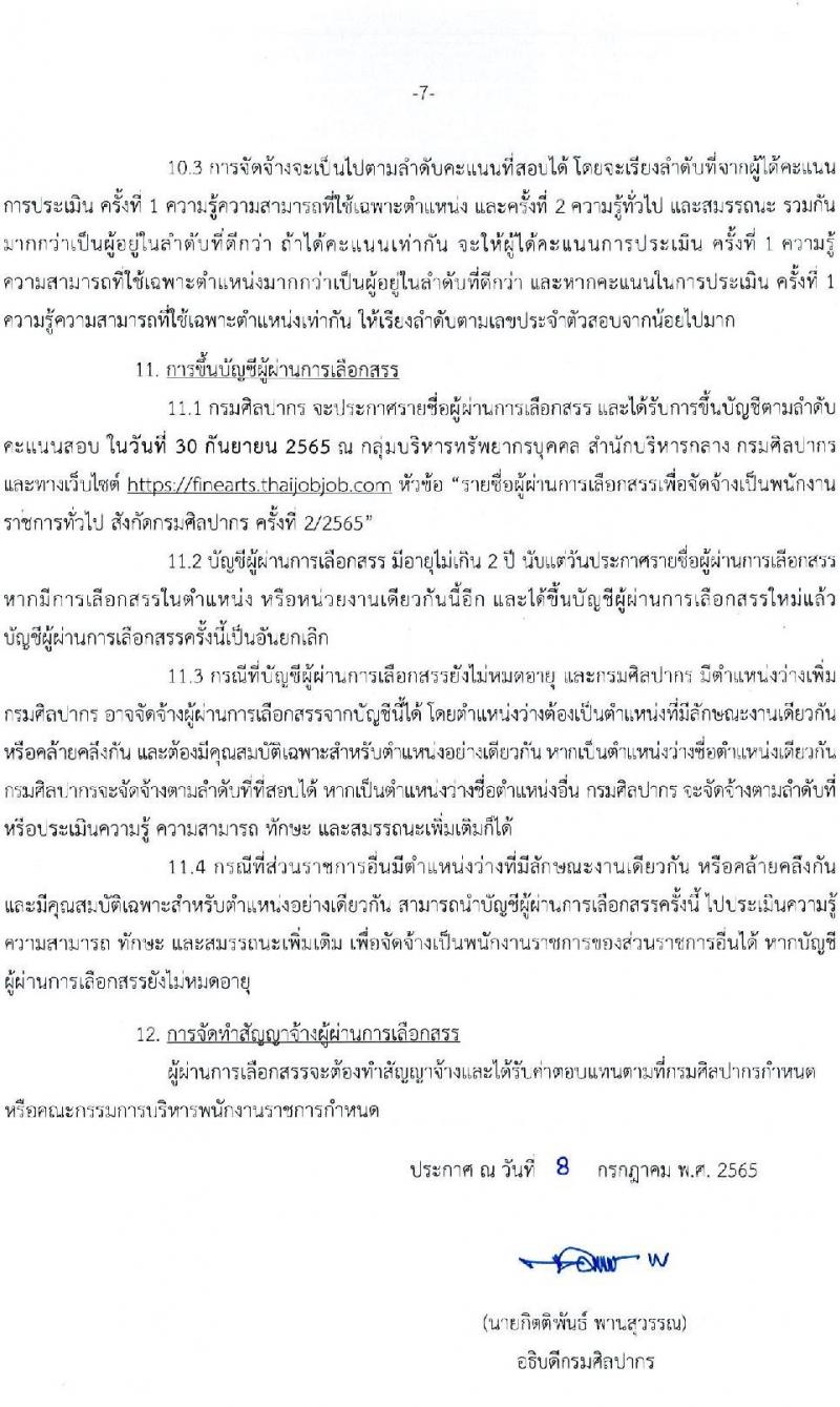 กรมศิลปากร รับสมัครบุคคลเพื่อเลือกสรรเป็นพนักงานราชการ ครั้งที่ 2/2565 จำนวน 30 ตำแหน่ง 32 อัตรา (วุฒิ ปวช. ปวส. ป.ตรี) รับสมัครสอบทางอินเทอร์เน็ต ตั้งแต่วันที่ 21 ก.ค. – 1 ส.ค. 2565