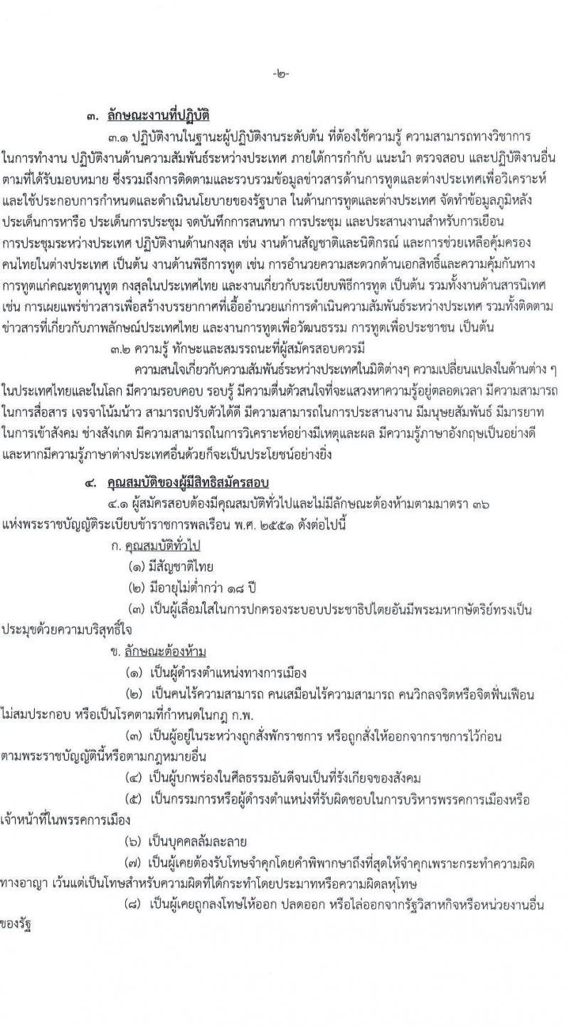 กระทรวงการต่างประเทศ รับสมัครสอบแข่งขันเพื่อบรรจุและแต่งตั้งบุคคลเข้ารับราชการ ในตำแหน่งนักการทูตปฏิบัติการ จำนวนครั้งแรก 50 อัตรา (วุฒิ ป.ตรี ป.โท) รับสมัครสอบทางอินเทอร์เน็ต ตั้งแต่วันที่ 21 ก.ค. – 25 ส.ค. 2565