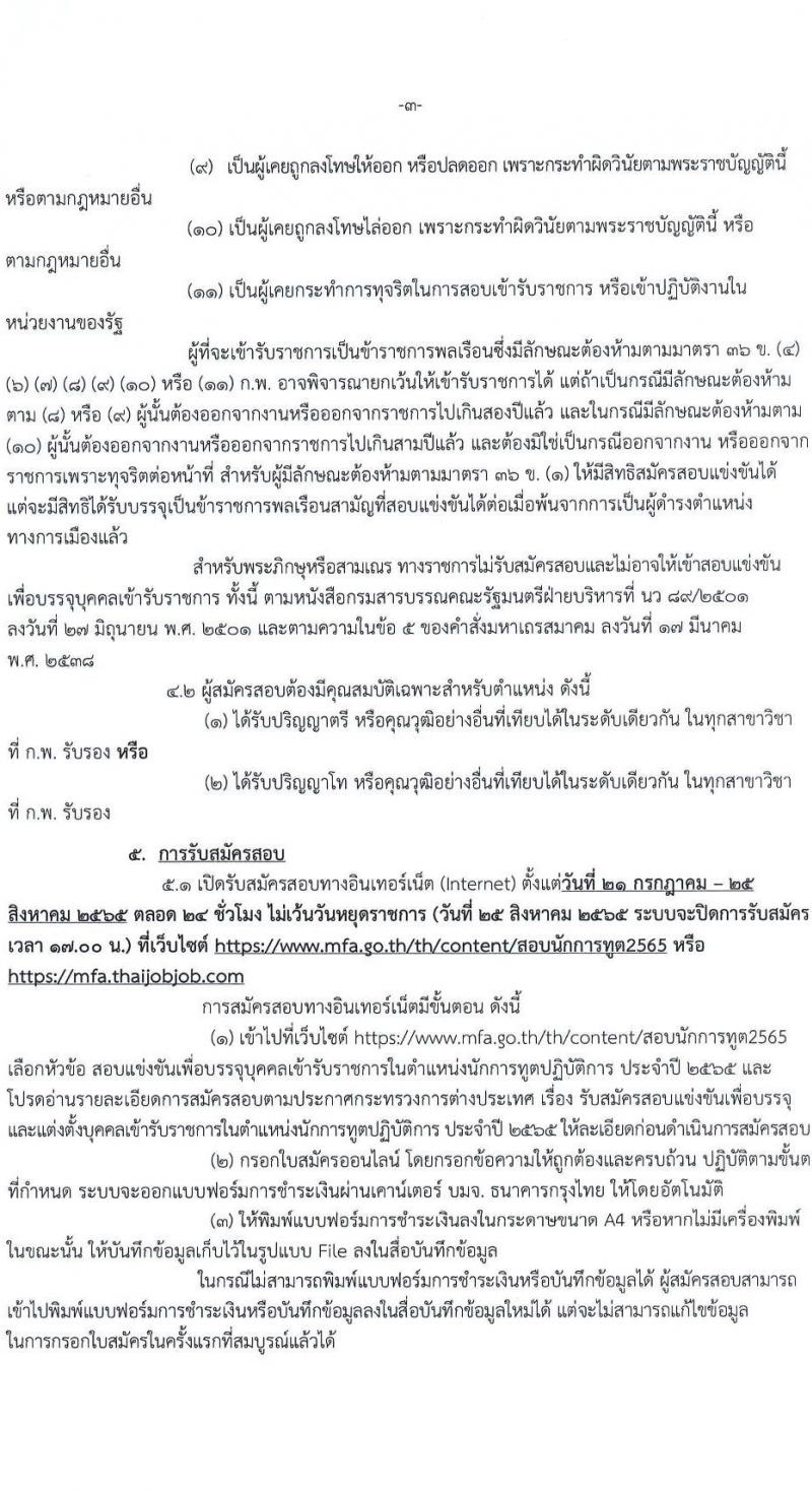 กระทรวงการต่างประเทศ รับสมัครสอบแข่งขันเพื่อบรรจุและแต่งตั้งบุคคลเข้ารับราชการ ในตำแหน่งนักการทูตปฏิบัติการ จำนวนครั้งแรก 50 อัตรา (วุฒิ ป.ตรี ป.โท) รับสมัครสอบทางอินเทอร์เน็ต ตั้งแต่วันที่ 21 ก.ค. – 25 ส.ค. 2565