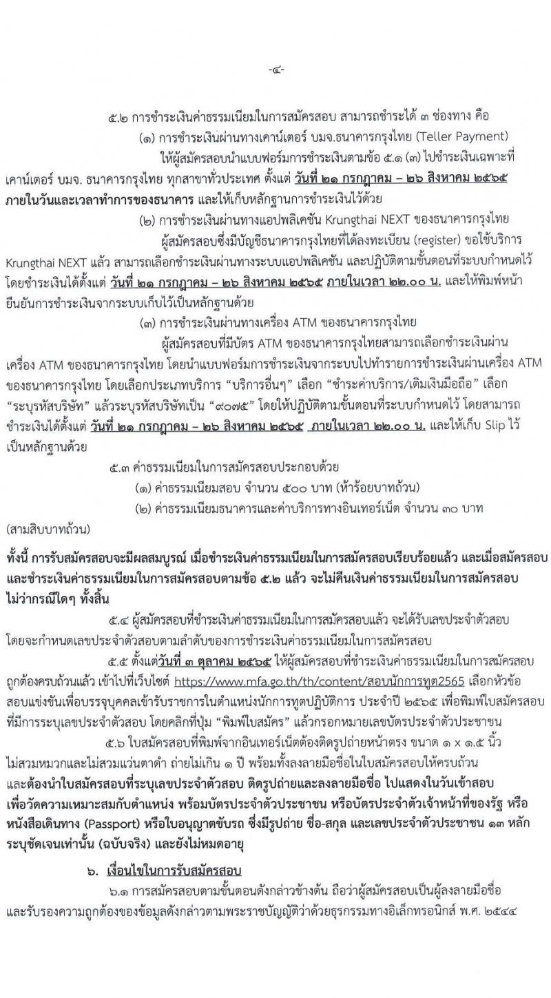 กระทรวงการต่างประเทศ รับสมัครสอบแข่งขันเพื่อบรรจุและแต่งตั้งบุคคลเข้ารับราชการ ในตำแหน่งนักการทูตปฏิบัติการ จำนวนครั้งแรก 50 อัตรา (วุฒิ ป.ตรี ป.โท) รับสมัครสอบทางอินเทอร์เน็ต ตั้งแต่วันที่ 21 ก.ค. – 25 ส.ค. 2565