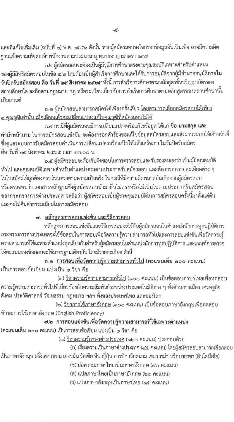 กระทรวงการต่างประเทศ รับสมัครสอบแข่งขันเพื่อบรรจุและแต่งตั้งบุคคลเข้ารับราชการ ในตำแหน่งนักการทูตปฏิบัติการ จำนวนครั้งแรก 50 อัตรา (วุฒิ ป.ตรี ป.โท) รับสมัครสอบทางอินเทอร์เน็ต ตั้งแต่วันที่ 21 ก.ค. – 25 ส.ค. 2565