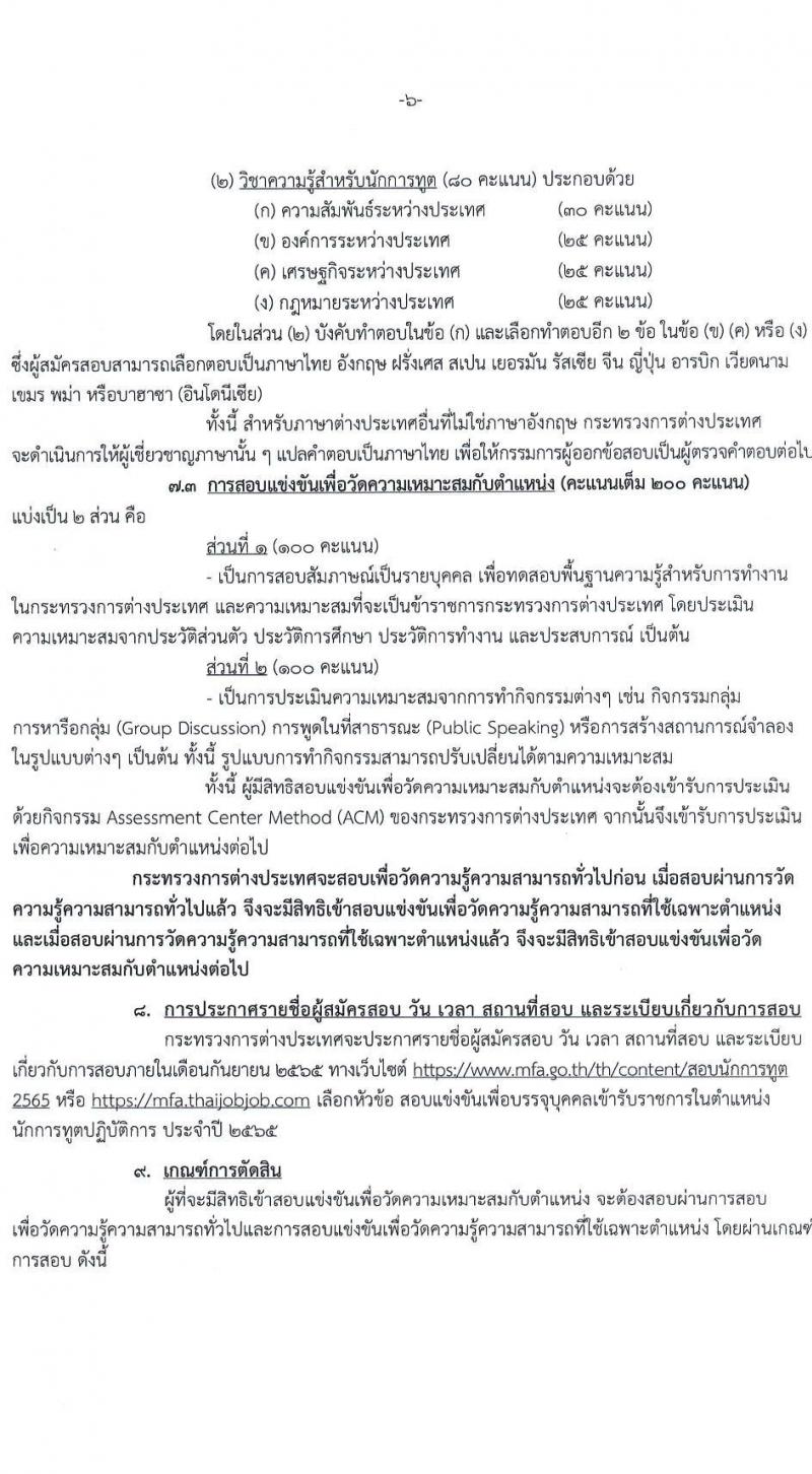 กระทรวงการต่างประเทศ รับสมัครสอบแข่งขันเพื่อบรรจุและแต่งตั้งบุคคลเข้ารับราชการ ในตำแหน่งนักการทูตปฏิบัติการ จำนวนครั้งแรก 50 อัตรา (วุฒิ ป.ตรี ป.โท) รับสมัครสอบทางอินเทอร์เน็ต ตั้งแต่วันที่ 21 ก.ค. – 25 ส.ค. 2565