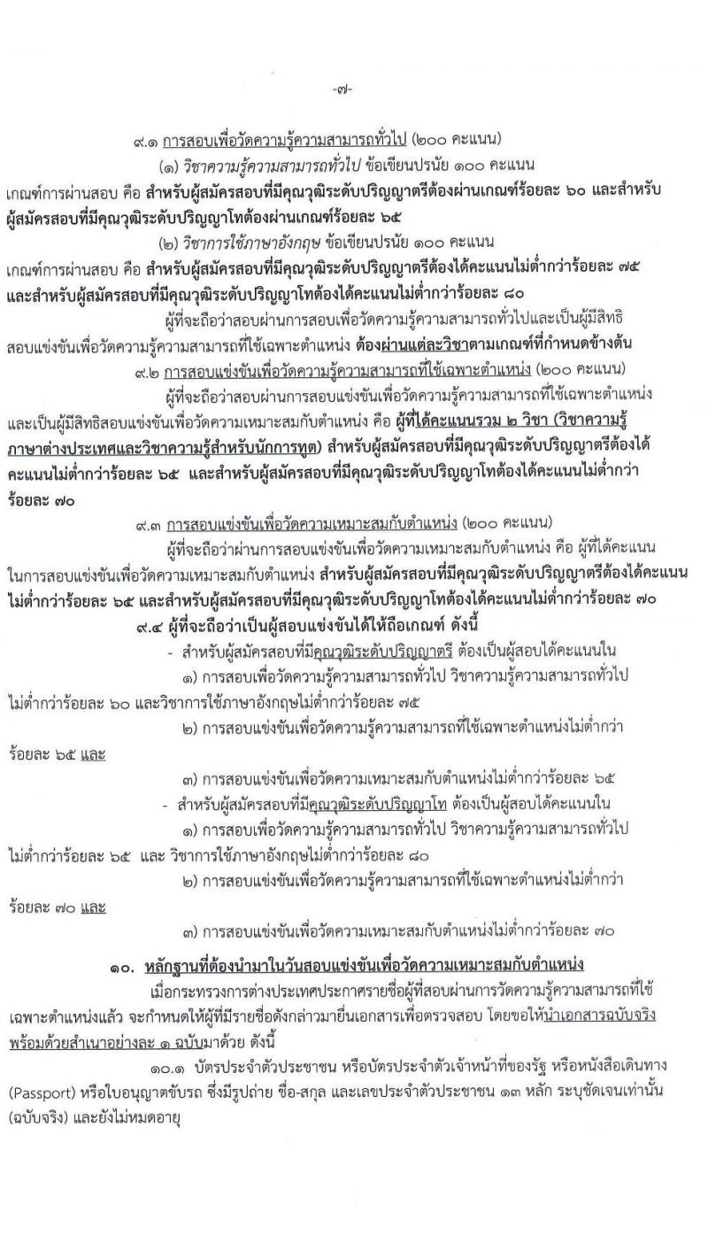 กระทรวงการต่างประเทศ รับสมัครสอบแข่งขันเพื่อบรรจุและแต่งตั้งบุคคลเข้ารับราชการ ในตำแหน่งนักการทูตปฏิบัติการ จำนวนครั้งแรก 50 อัตรา (วุฒิ ป.ตรี ป.โท) รับสมัครสอบทางอินเทอร์เน็ต ตั้งแต่วันที่ 21 ก.ค. – 25 ส.ค. 2565