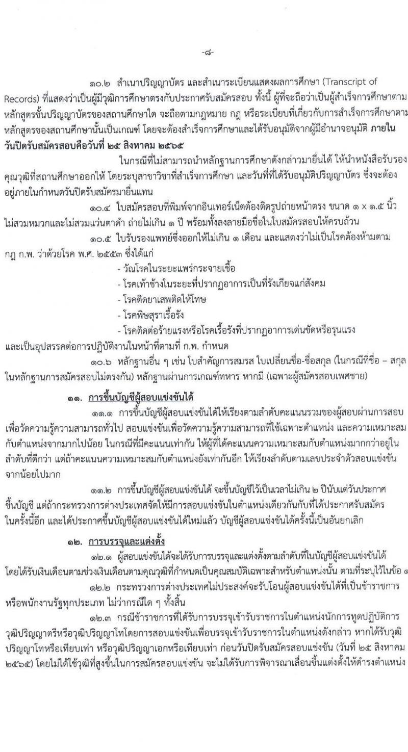 กระทรวงการต่างประเทศ รับสมัครสอบแข่งขันเพื่อบรรจุและแต่งตั้งบุคคลเข้ารับราชการ ในตำแหน่งนักการทูตปฏิบัติการ จำนวนครั้งแรก 50 อัตรา (วุฒิ ป.ตรี ป.โท) รับสมัครสอบทางอินเทอร์เน็ต ตั้งแต่วันที่ 21 ก.ค. – 25 ส.ค. 2565