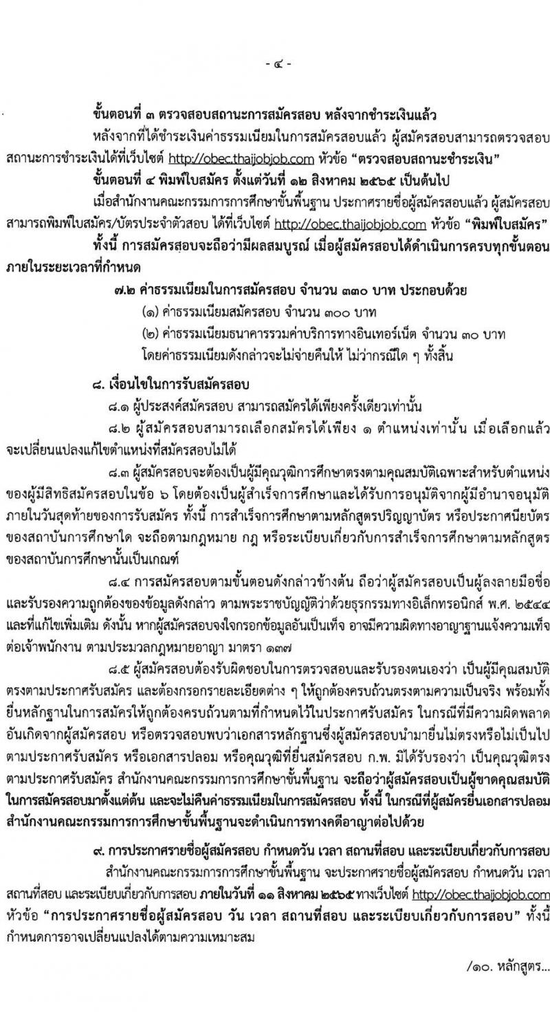 สำนักงานคณะกรรมการการศึกษาขั้นพื้นฐาน รับสมัครบุคคลเพื่อเลือกสรรเป็นพนักงานราชการทั่วไป (ส่วนกลาง) จำนวน 10 ตำแหน่ง 44 อัตรา (วุฒิ ปวส. ป.ตรี) รับสมัครสอบทางอินเทอร์เน็ต ตั้งแต่วันที่ 19-25 ก.ค. 2565