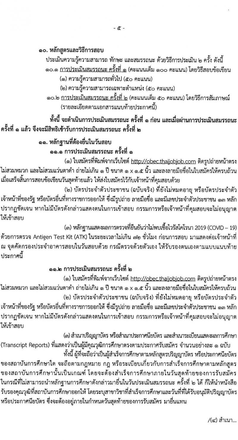 สำนักงานคณะกรรมการการศึกษาขั้นพื้นฐาน รับสมัครบุคคลเพื่อเลือกสรรเป็นพนักงานราชการทั่วไป (ส่วนกลาง) จำนวน 10 ตำแหน่ง 44 อัตรา (วุฒิ ปวส. ป.ตรี) รับสมัครสอบทางอินเทอร์เน็ต ตั้งแต่วันที่ 19-25 ก.ค. 2565