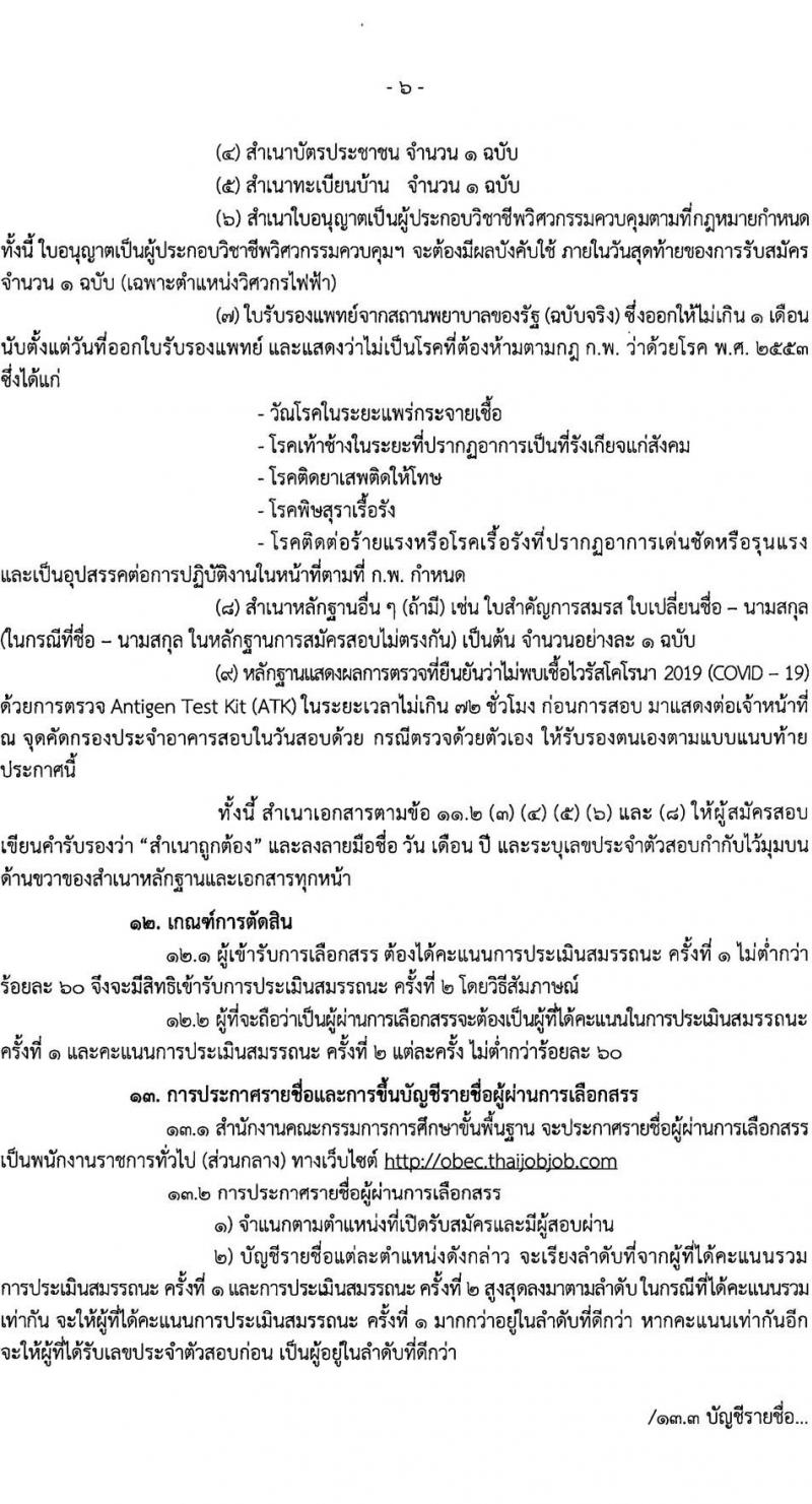 สำนักงานคณะกรรมการการศึกษาขั้นพื้นฐาน รับสมัครบุคคลเพื่อเลือกสรรเป็นพนักงานราชการทั่วไป (ส่วนกลาง) จำนวน 10 ตำแหน่ง 44 อัตรา (วุฒิ ปวส. ป.ตรี) รับสมัครสอบทางอินเทอร์เน็ต ตั้งแต่วันที่ 19-25 ก.ค. 2565