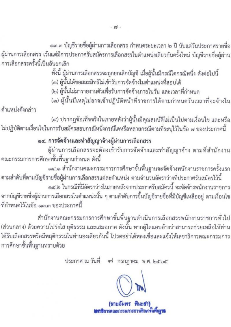 สำนักงานคณะกรรมการการศึกษาขั้นพื้นฐาน รับสมัครบุคคลเพื่อเลือกสรรเป็นพนักงานราชการทั่วไป (ส่วนกลาง) จำนวน 10 ตำแหน่ง 44 อัตรา (วุฒิ ปวส. ป.ตรี) รับสมัครสอบทางอินเทอร์เน็ต ตั้งแต่วันที่ 19-25 ก.ค. 2565