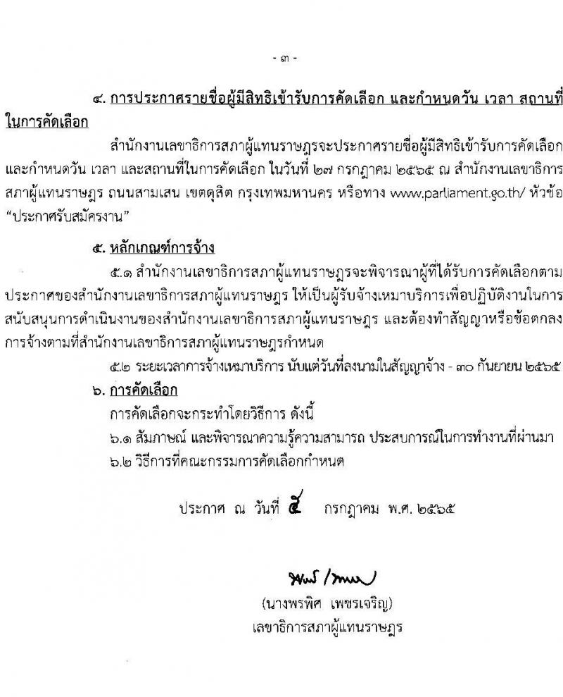 สำนักงานเลขาธิการสภาผู้แทนราษฎร รับสมัครบุคคลเพื่อจัดจ้างเป็นพนักงานจ้างเหมาบริการ จำนวน 9 ตำแหน่ง 15 อัตรา (วุฒิ ปวส. ป.ตรี) รับสมัครสอบตั้งแต่วันที่ 6-22 ก.ค. 2565