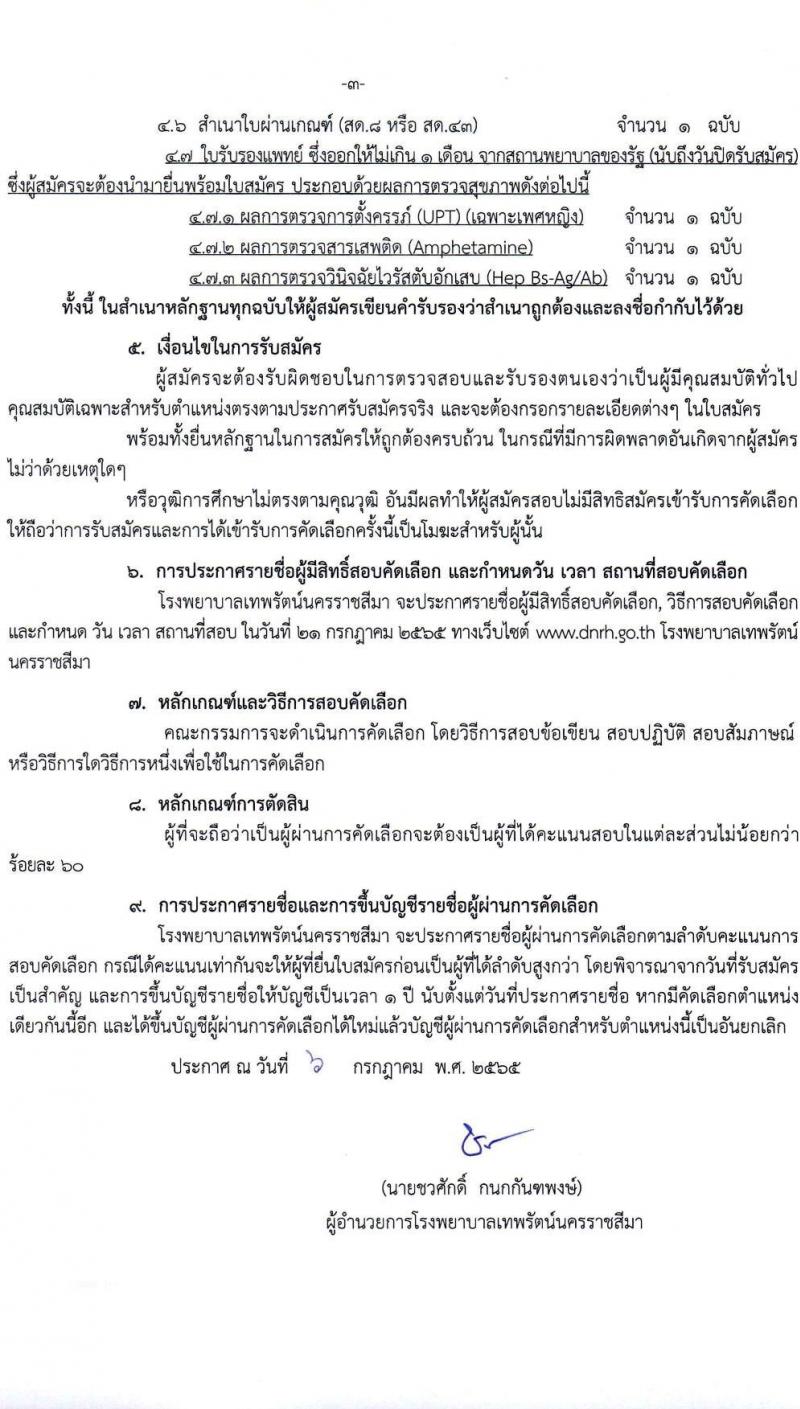 โรงพยาบาลเทพรัตน์นครราชสีมา รับสมัครสอบคัดเลือกบุคคลเพื่อจ้างเป็นลูกจ้างชั่วคราว (รายวัน) จำนวน 12 ตำแหน่ง 23 อัตรา (วุฒิ ม.ต้น ม.ปลาย ปวช. ปวส. ป.ตรี) รับสมัครสอบตั้งแต่วันที่ 7-20 ก.ค. 2565