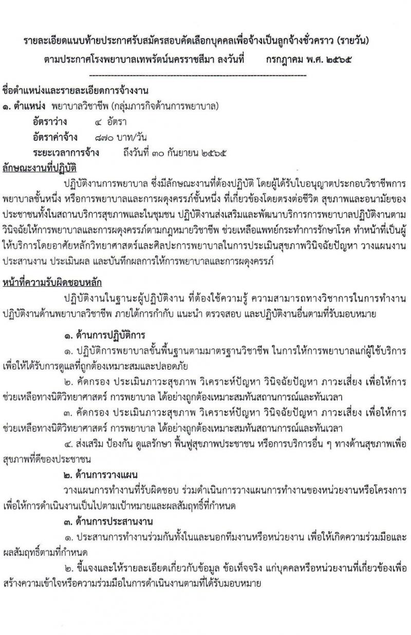 โรงพยาบาลเทพรัตน์นครราชสีมา รับสมัครสอบคัดเลือกบุคคลเพื่อจ้างเป็นลูกจ้างชั่วคราว (รายวัน) จำนวน 12 ตำแหน่ง 23 อัตรา (วุฒิ ม.ต้น ม.ปลาย ปวช. ปวส. ป.ตรี) รับสมัครสอบตั้งแต่วันที่ 7-20 ก.ค. 2565