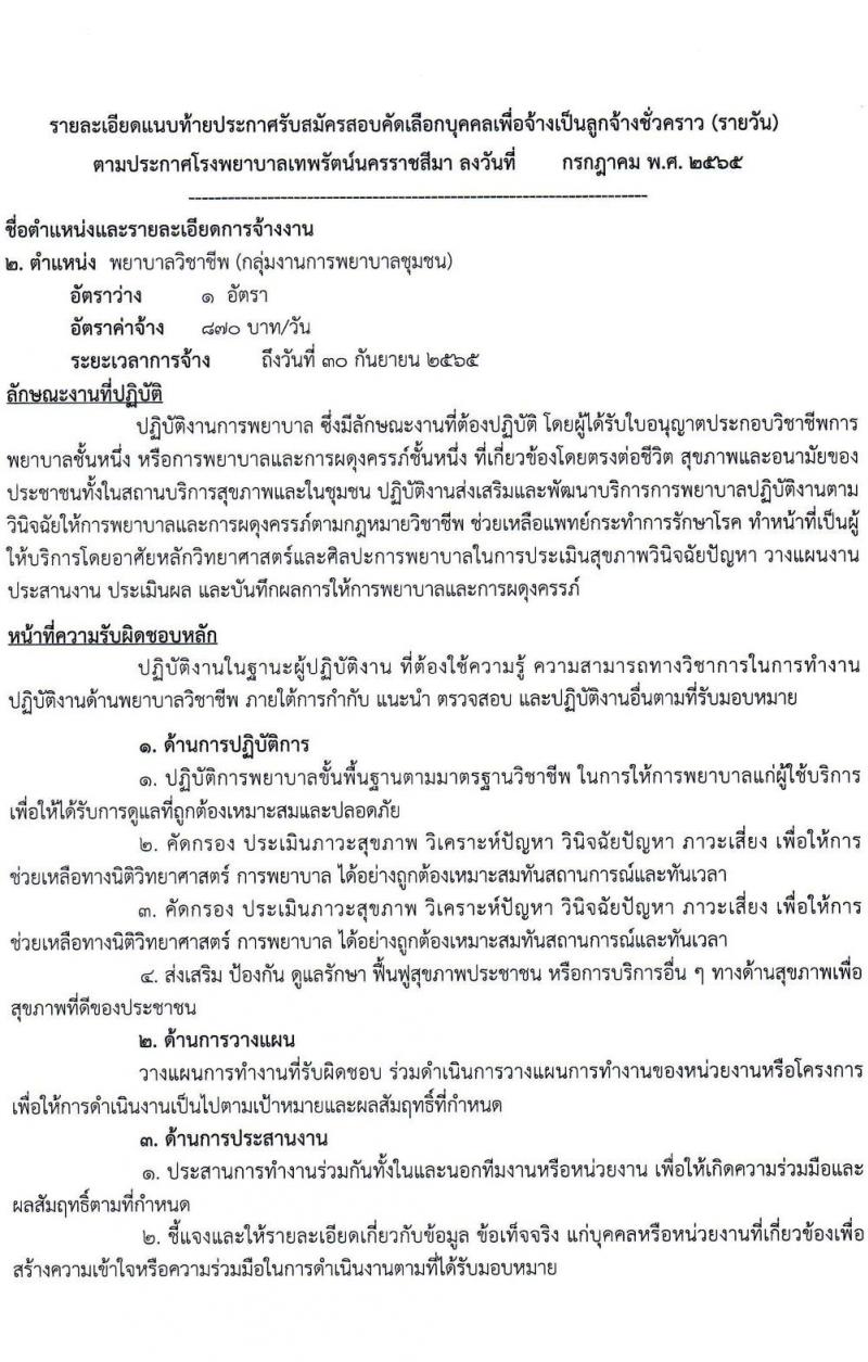 โรงพยาบาลเทพรัตน์นครราชสีมา รับสมัครสอบคัดเลือกบุคคลเพื่อจ้างเป็นลูกจ้างชั่วคราว (รายวัน) จำนวน 12 ตำแหน่ง 23 อัตรา (วุฒิ ม.ต้น ม.ปลาย ปวช. ปวส. ป.ตรี) รับสมัครสอบตั้งแต่วันที่ 7-20 ก.ค. 2565
