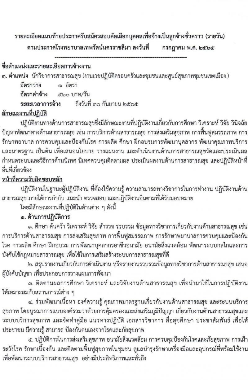 โรงพยาบาลเทพรัตน์นครราชสีมา รับสมัครสอบคัดเลือกบุคคลเพื่อจ้างเป็นลูกจ้างชั่วคราว (รายวัน) จำนวน 12 ตำแหน่ง 23 อัตรา (วุฒิ ม.ต้น ม.ปลาย ปวช. ปวส. ป.ตรี) รับสมัครสอบตั้งแต่วันที่ 7-20 ก.ค. 2565