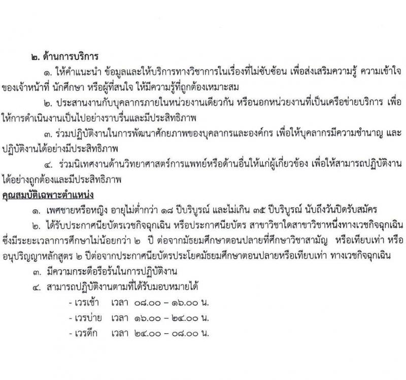 โรงพยาบาลเทพรัตน์นครราชสีมา รับสมัครสอบคัดเลือกบุคคลเพื่อจ้างเป็นลูกจ้างชั่วคราว (รายวัน) จำนวน 12 ตำแหน่ง 23 อัตรา (วุฒิ ม.ต้น ม.ปลาย ปวช. ปวส. ป.ตรี) รับสมัครสอบตั้งแต่วันที่ 7-20 ก.ค. 2565