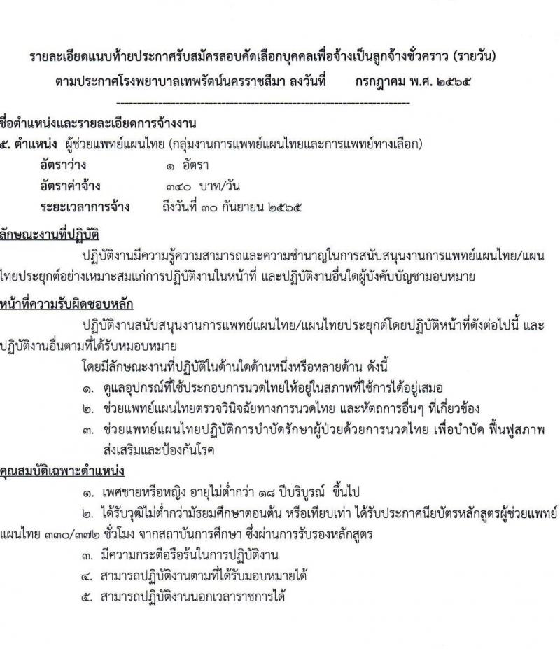โรงพยาบาลเทพรัตน์นครราชสีมา รับสมัครสอบคัดเลือกบุคคลเพื่อจ้างเป็นลูกจ้างชั่วคราว (รายวัน) จำนวน 12 ตำแหน่ง 23 อัตรา (วุฒิ ม.ต้น ม.ปลาย ปวช. ปวส. ป.ตรี) รับสมัครสอบตั้งแต่วันที่ 7-20 ก.ค. 2565