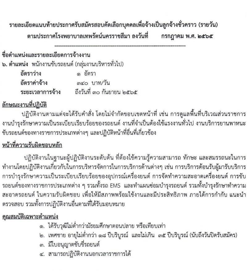 โรงพยาบาลเทพรัตน์นครราชสีมา รับสมัครสอบคัดเลือกบุคคลเพื่อจ้างเป็นลูกจ้างชั่วคราว (รายวัน) จำนวน 12 ตำแหน่ง 23 อัตรา (วุฒิ ม.ต้น ม.ปลาย ปวช. ปวส. ป.ตรี) รับสมัครสอบตั้งแต่วันที่ 7-20 ก.ค. 2565