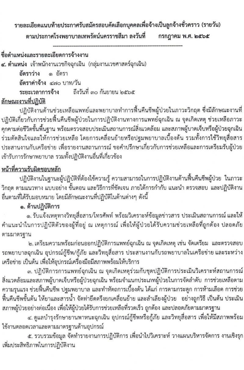 โรงพยาบาลเทพรัตน์นครราชสีมา รับสมัครสอบคัดเลือกบุคคลเพื่อจ้างเป็นลูกจ้างชั่วคราว (รายวัน) จำนวน 12 ตำแหน่ง 23 อัตรา (วุฒิ ม.ต้น ม.ปลาย ปวช. ปวส. ป.ตรี) รับสมัครสอบตั้งแต่วันที่ 7-20 ก.ค. 2565