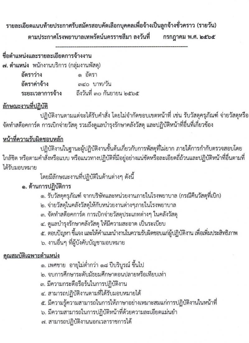 โรงพยาบาลเทพรัตน์นครราชสีมา รับสมัครสอบคัดเลือกบุคคลเพื่อจ้างเป็นลูกจ้างชั่วคราว (รายวัน) จำนวน 12 ตำแหน่ง 23 อัตรา (วุฒิ ม.ต้น ม.ปลาย ปวช. ปวส. ป.ตรี) รับสมัครสอบตั้งแต่วันที่ 7-20 ก.ค. 2565