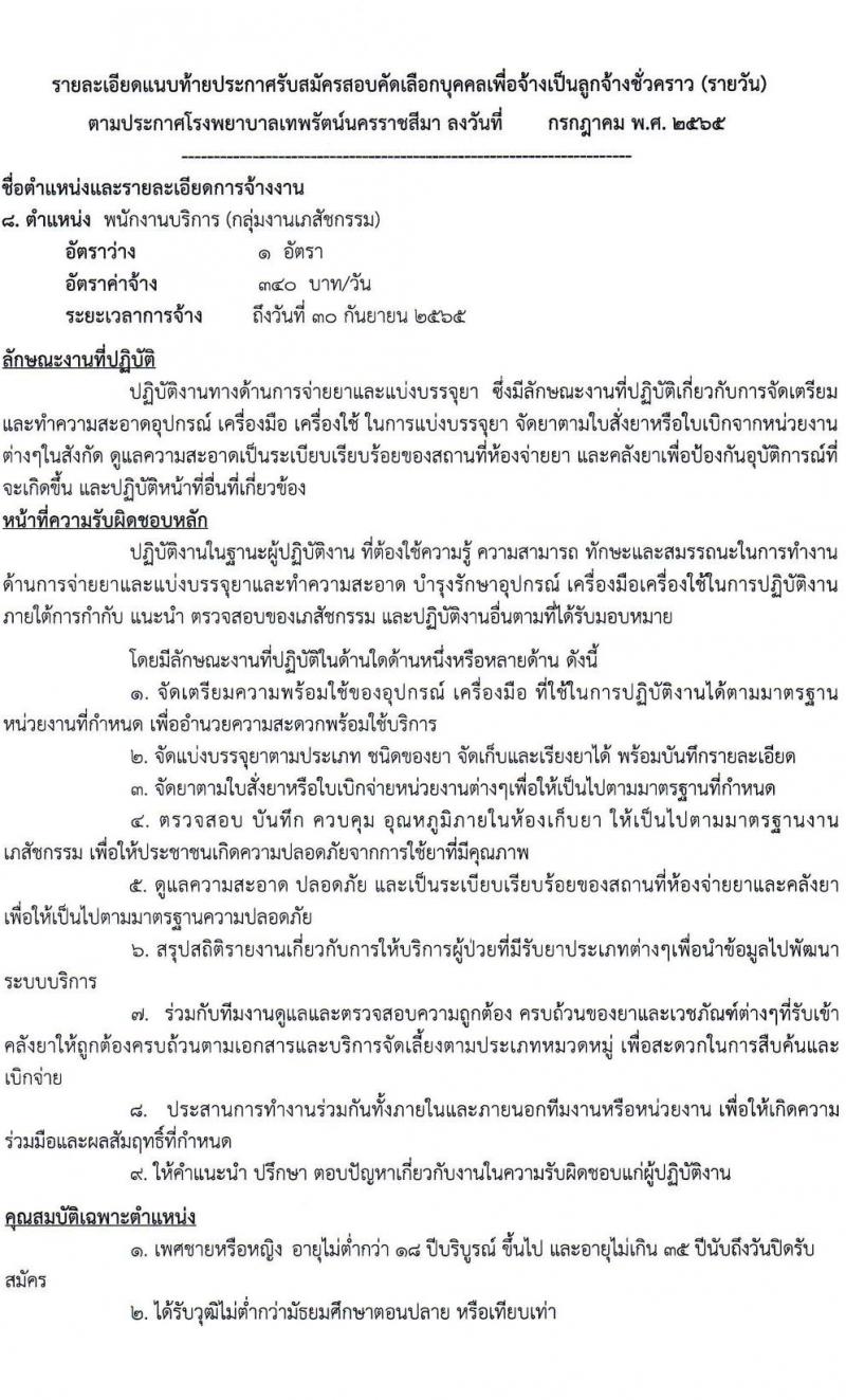 โรงพยาบาลเทพรัตน์นครราชสีมา รับสมัครสอบคัดเลือกบุคคลเพื่อจ้างเป็นลูกจ้างชั่วคราว (รายวัน) จำนวน 12 ตำแหน่ง 23 อัตรา (วุฒิ ม.ต้น ม.ปลาย ปวช. ปวส. ป.ตรี) รับสมัครสอบตั้งแต่วันที่ 7-20 ก.ค. 2565
