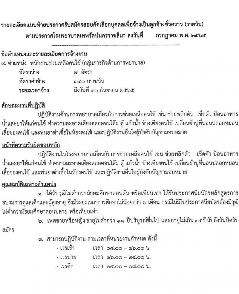 โรงพยาบาลเทพรัตน์นครราชสีมา รับสมัครสอบคัดเลือกบุคคลเพื่อจ้างเป็นลูกจ้างชั่วคราว (รายวัน) จำนวน 12 ตำแหน่ง 23 อัตรา (วุฒิ ม.ต้น ม.ปลาย ปวช. ปวส. ป.ตรี) รับสมัครสอบตั้งแต่วันที่ 7-20 ก.ค. 2565
