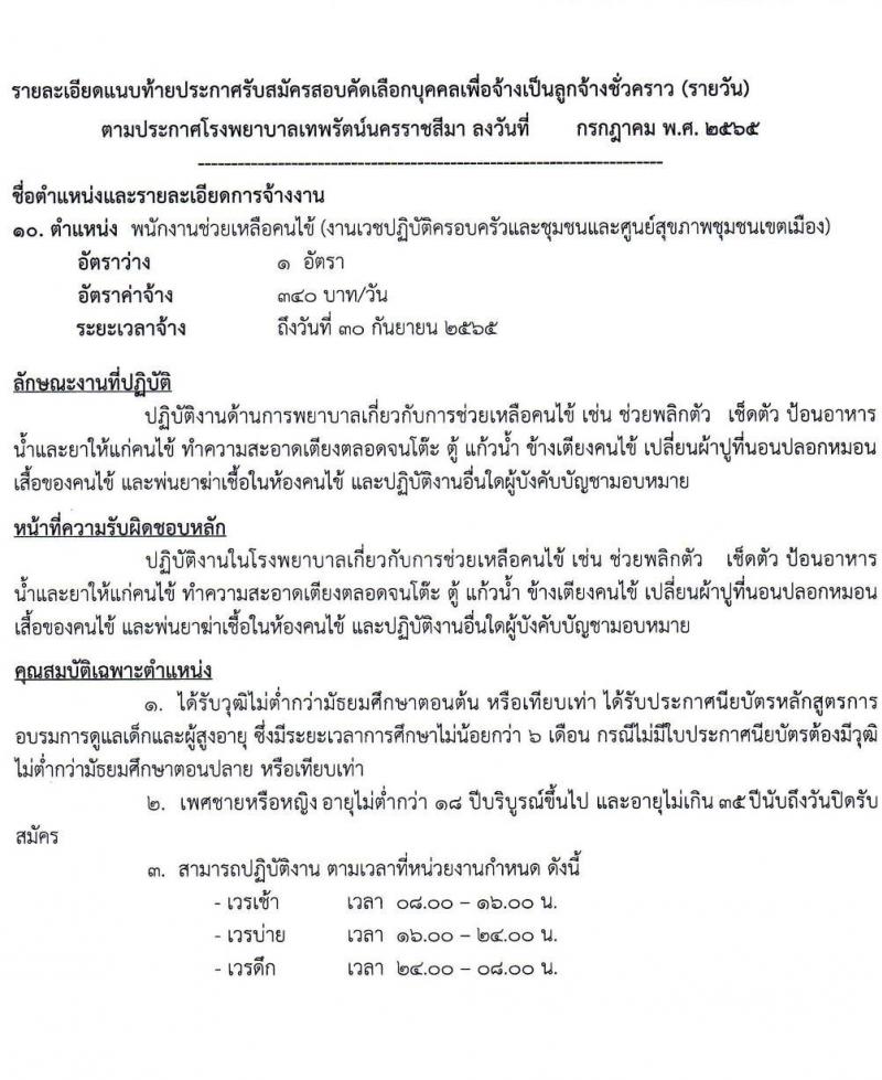 โรงพยาบาลเทพรัตน์นครราชสีมา รับสมัครสอบคัดเลือกบุคคลเพื่อจ้างเป็นลูกจ้างชั่วคราว (รายวัน) จำนวน 12 ตำแหน่ง 23 อัตรา (วุฒิ ม.ต้น ม.ปลาย ปวช. ปวส. ป.ตรี) รับสมัครสอบตั้งแต่วันที่ 7-20 ก.ค. 2565