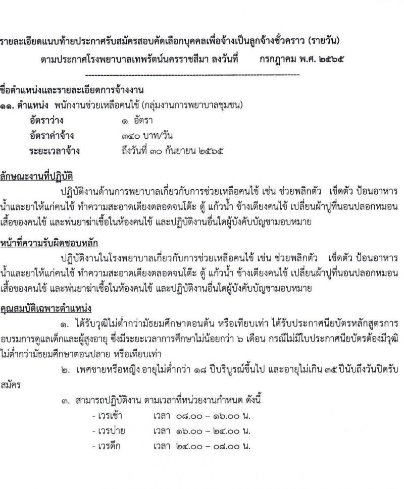 โรงพยาบาลเทพรัตน์นครราชสีมา รับสมัครสอบคัดเลือกบุคคลเพื่อจ้างเป็นลูกจ้างชั่วคราว (รายวัน) จำนวน 12 ตำแหน่ง 23 อัตรา (วุฒิ ม.ต้น ม.ปลาย ปวช. ปวส. ป.ตรี) รับสมัครสอบตั้งแต่วันที่ 7-20 ก.ค. 2565