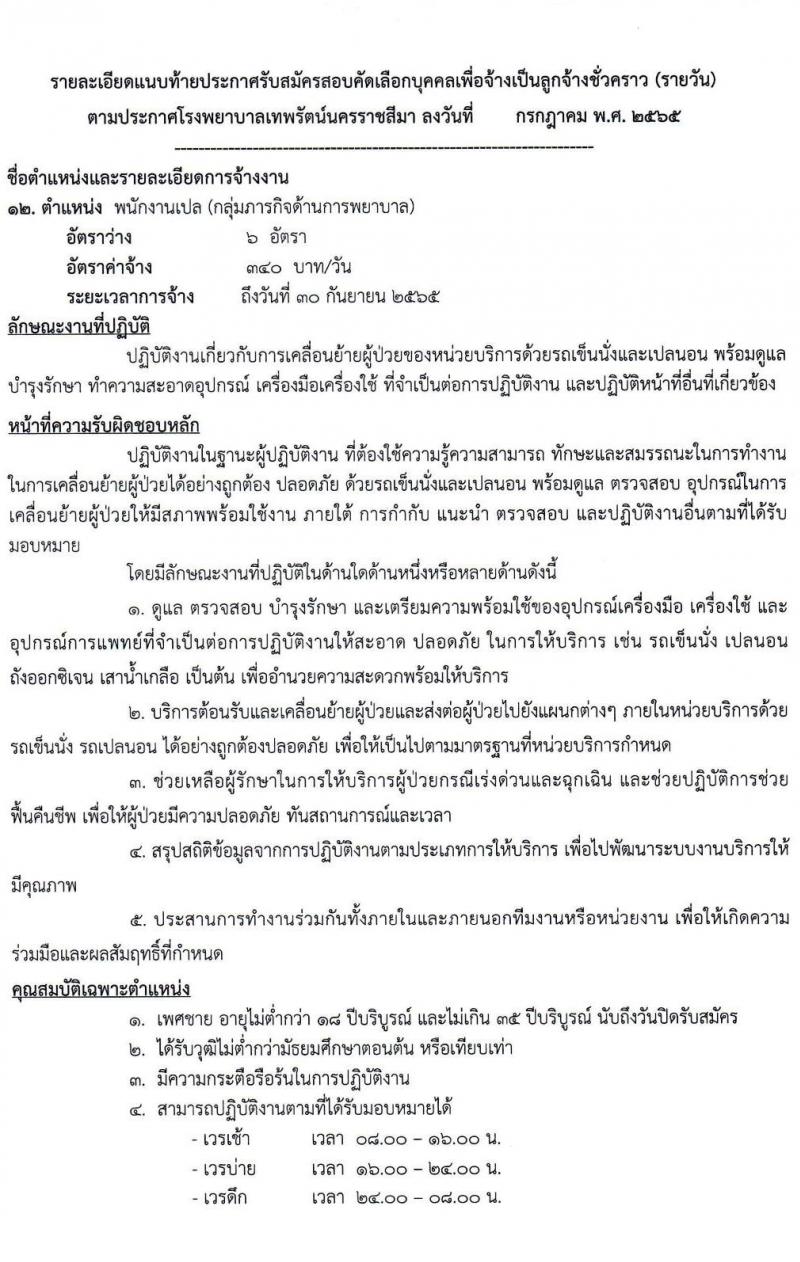 โรงพยาบาลเทพรัตน์นครราชสีมา รับสมัครสอบคัดเลือกบุคคลเพื่อจ้างเป็นลูกจ้างชั่วคราว (รายวัน) จำนวน 12 ตำแหน่ง 23 อัตรา (วุฒิ ม.ต้น ม.ปลาย ปวช. ปวส. ป.ตรี) รับสมัครสอบตั้งแต่วันที่ 7-20 ก.ค. 2565