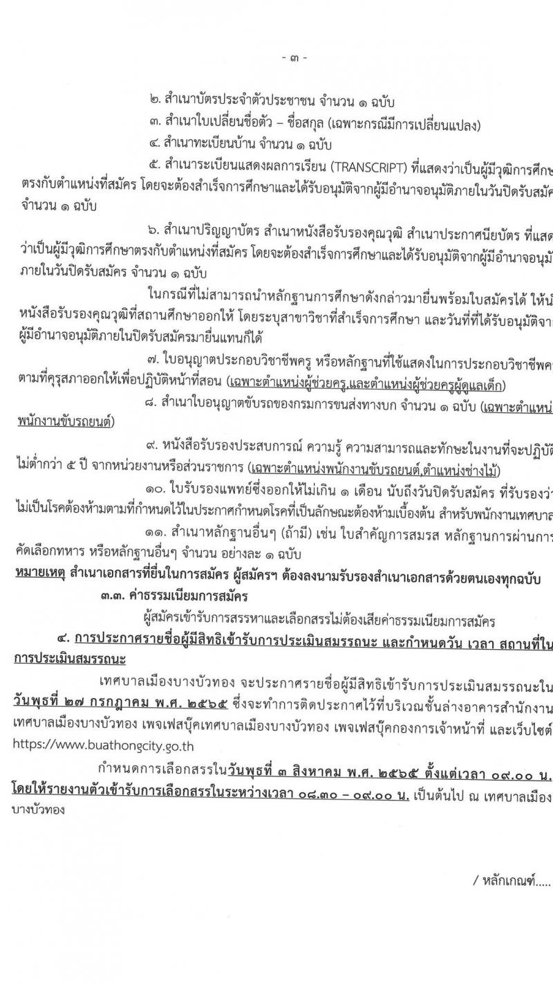 เทศบาลเมืองบางบัวทอง รับสมัครบุคคลเพื่อการสรรหาและเลือกสรรเป็นพนักงานจ้าง จำนวน 23 ตำแหน่ง 36 อัตรา (วุฒิ ม.ต้น ม.ปลาย ปวช. ปวส. ป.ตรี) รับสมัครสอบตั้งแต่วันที่ 8-21 ก.ค. 25656
