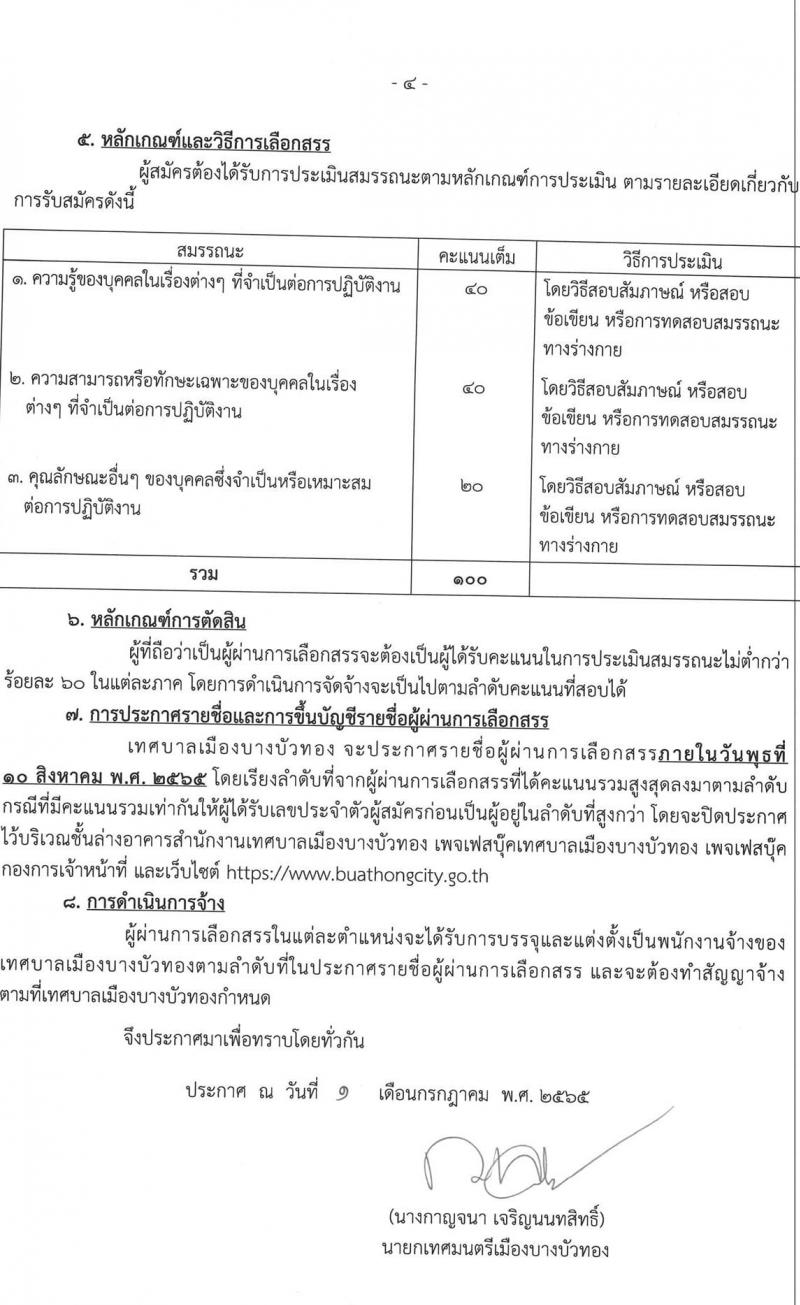 เทศบาลเมืองบางบัวทอง รับสมัครบุคคลเพื่อการสรรหาและเลือกสรรเป็นพนักงานจ้าง จำนวน 23 ตำแหน่ง 36 อัตรา (วุฒิ ม.ต้น ม.ปลาย ปวช. ปวส. ป.ตรี) รับสมัครสอบตั้งแต่วันที่ 8-21 ก.ค. 25656