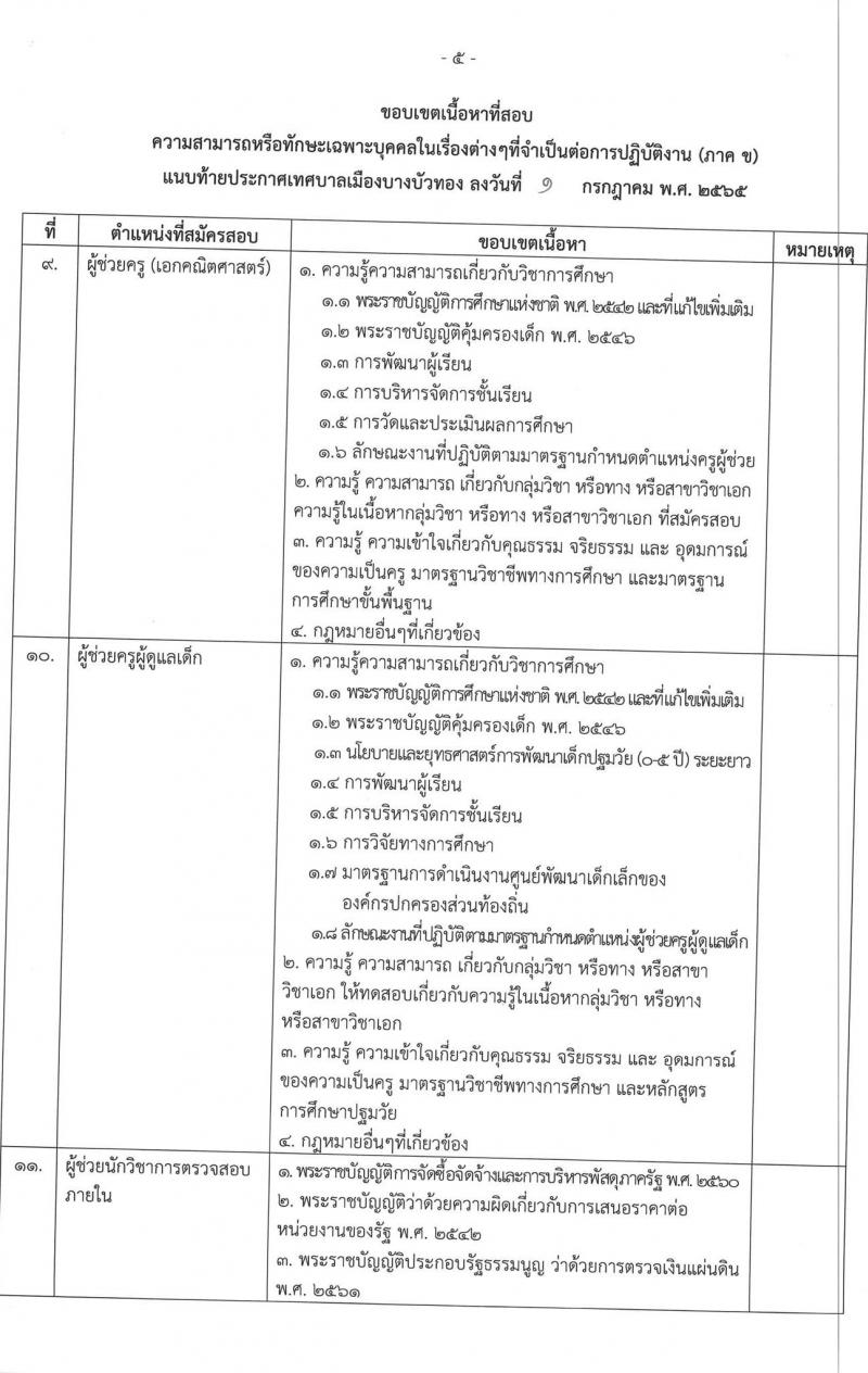 เทศบาลเมืองบางบัวทอง รับสมัครบุคคลเพื่อการสรรหาและเลือกสรรเป็นพนักงานจ้าง จำนวน 23 ตำแหน่ง 36 อัตรา (วุฒิ ม.ต้น ม.ปลาย ปวช. ปวส. ป.ตรี) รับสมัครสอบตั้งแต่วันที่ 8-21 ก.ค. 25656