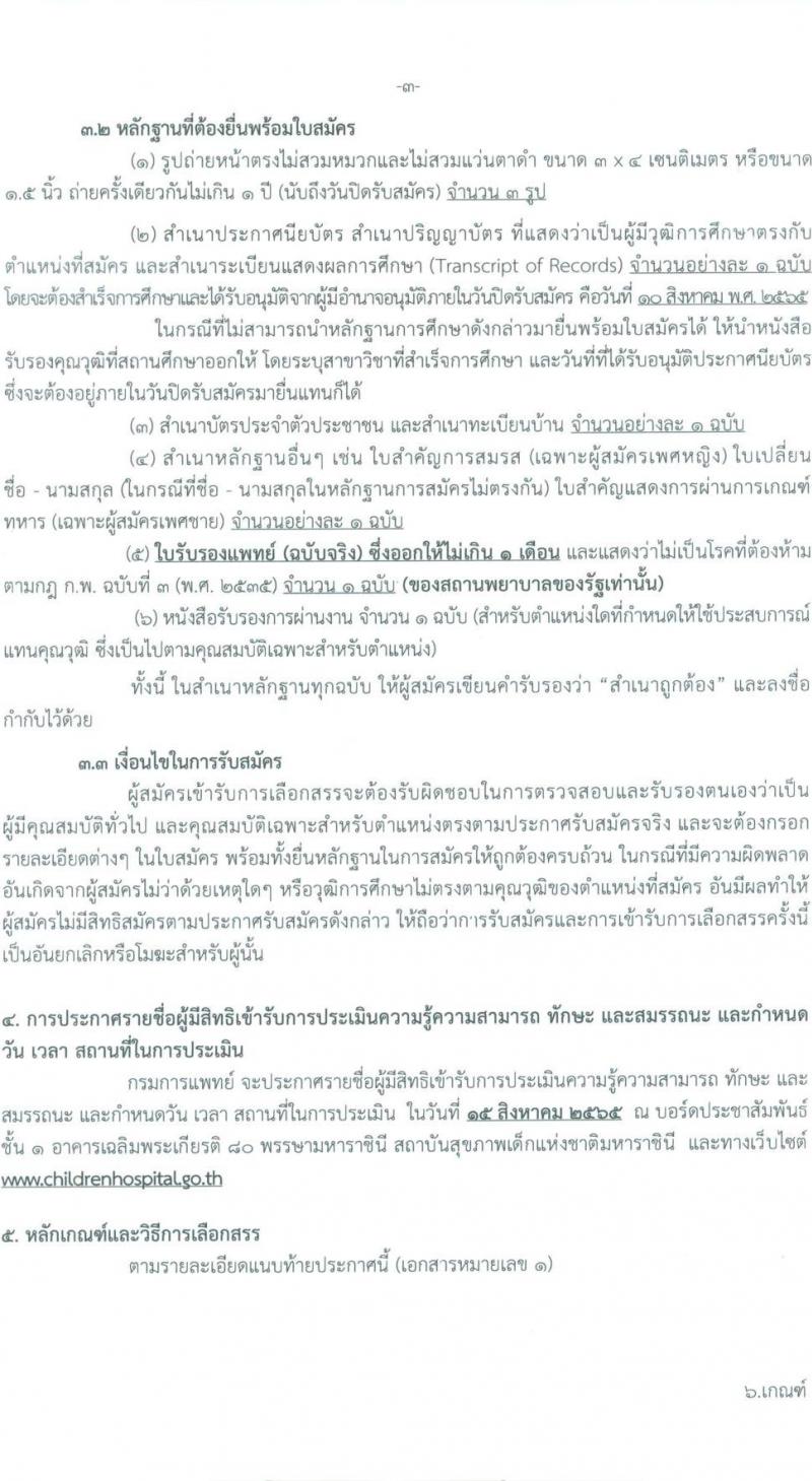 กรมการแพทย์ สถาบันสุขภาพเด็กแห่งชาติมหาราชินี รับสมัครบุคคลเพื่อจ้างเป็นพนักงานกระทรวงสาธารณสุข จำนวน 11 ตำแหน่ง 25 อัตรา (ไม่กำหนดวุฒิ และวุฒิ ม.ต้น ม.ปลาย ปวช. ปวส.) รับสมัครสอบตั้งแต่วันที่ 18 ก.ค. – 10 ส.ค. 2565