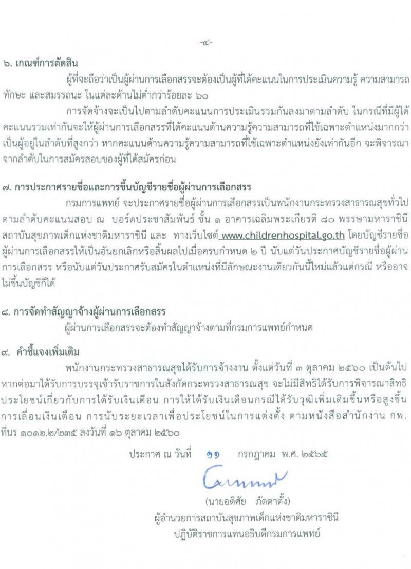 กรมการแพทย์ สถาบันสุขภาพเด็กแห่งชาติมหาราชินี รับสมัครบุคคลเพื่อจ้างเป็นพนักงานกระทรวงสาธารณสุข จำนวน 11 ตำแหน่ง 25 อัตรา (ไม่กำหนดวุฒิ และวุฒิ ม.ต้น ม.ปลาย ปวช. ปวส.) รับสมัครสอบตั้งแต่วันที่ 18 ก.ค. – 10 ส.ค. 2565