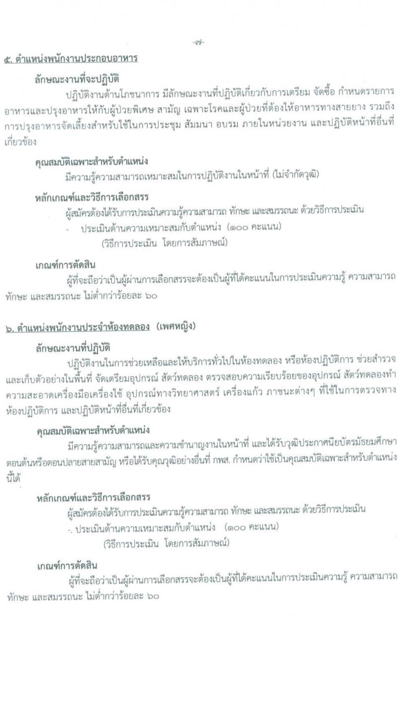 กรมการแพทย์ สถาบันสุขภาพเด็กแห่งชาติมหาราชินี รับสมัครบุคคลเพื่อจ้างเป็นพนักงานกระทรวงสาธารณสุข จำนวน 11 ตำแหน่ง 25 อัตรา (ไม่กำหนดวุฒิ และวุฒิ ม.ต้น ม.ปลาย ปวช. ปวส.) รับสมัครสอบตั้งแต่วันที่ 18 ก.ค. – 10 ส.ค. 2565