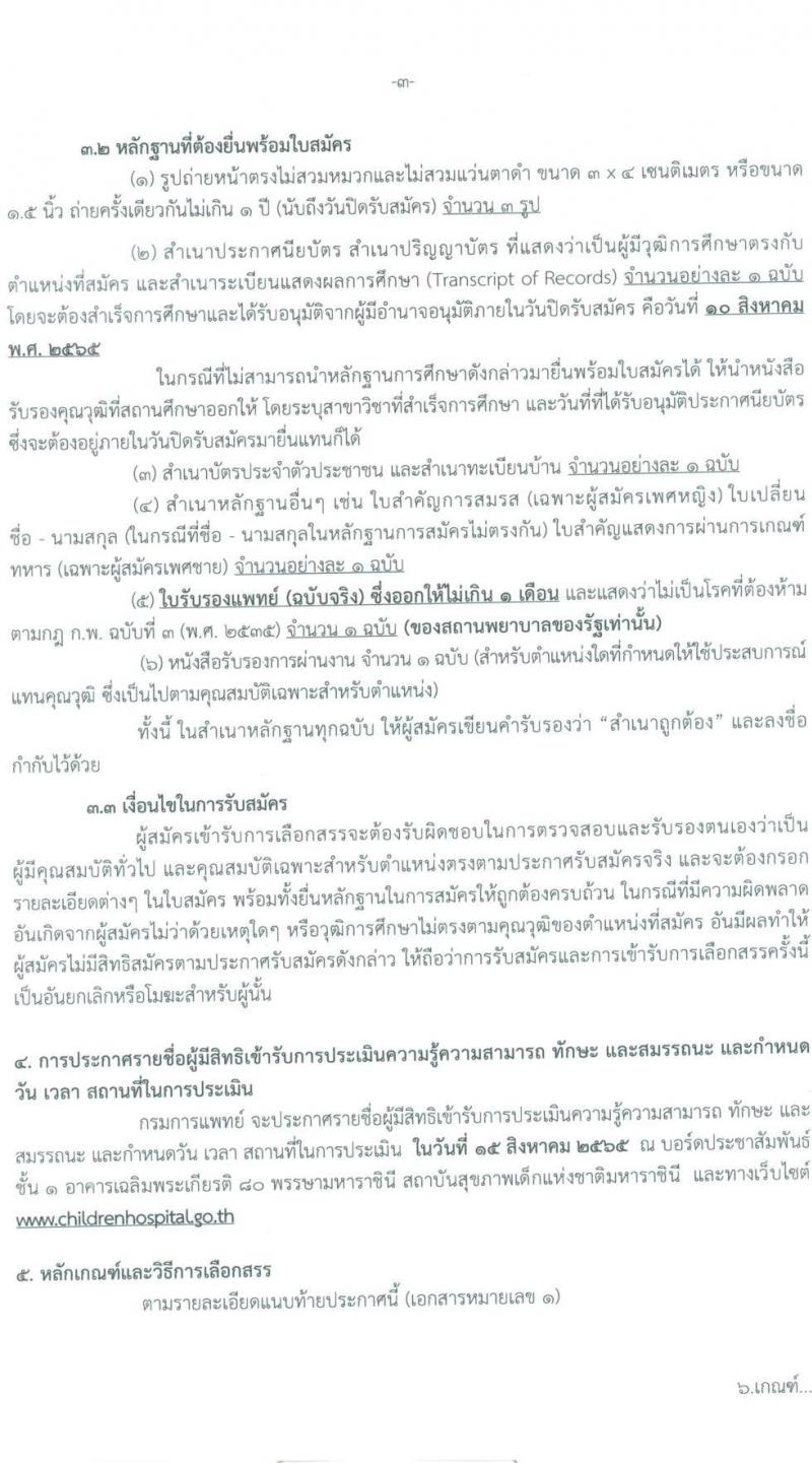 กรมการแพทย์ สถาบันสุขภาพเด็กแห่งชาติมหาราชินี รับสมัครบุคคลเพื่อจ้างเป็นพนักงานกระทรวงสาธารณสุข จำนวน 11 ตำแหน่ง 25 อัตรา (ไม่กำหนดวุฒิ และวุฒิ ม.ต้น ม.ปลาย ปวช. ปวส.) รับสมัครสอบตั้งแต่วันที่ 18 ก.ค. – 10 ส.ค. 2565