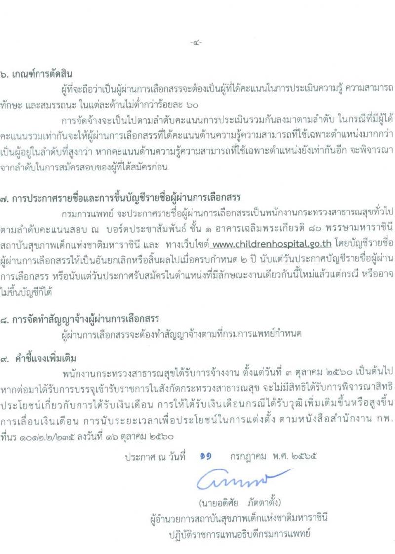 กรมการแพทย์ สถาบันสุขภาพเด็กแห่งชาติมหาราชินี รับสมัครบุคคลเพื่อจ้างเป็นพนักงานกระทรวงสาธารณสุข จำนวน 11 ตำแหน่ง 25 อัตรา (ไม่กำหนดวุฒิ และวุฒิ ม.ต้น ม.ปลาย ปวช. ปวส.) รับสมัครสอบตั้งแต่วันที่ 18 ก.ค. – 10 ส.ค. 2565