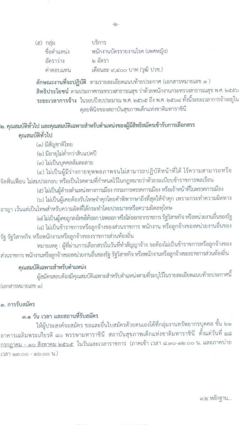 กรมการแพทย์ สถาบันสุขภาพเด็กแห่งชาติมหาราชินี รับสมัครบุคคลเพื่อจ้างเป็นพนักงานกระทรวงสาธารณสุข จำนวน 11 ตำแหน่ง 25 อัตรา (ไม่กำหนดวุฒิ และวุฒิ ม.ต้น ม.ปลาย ปวช. ปวส.) รับสมัครสอบตั้งแต่วันที่ 18 ก.ค. – 10 ส.ค. 2565