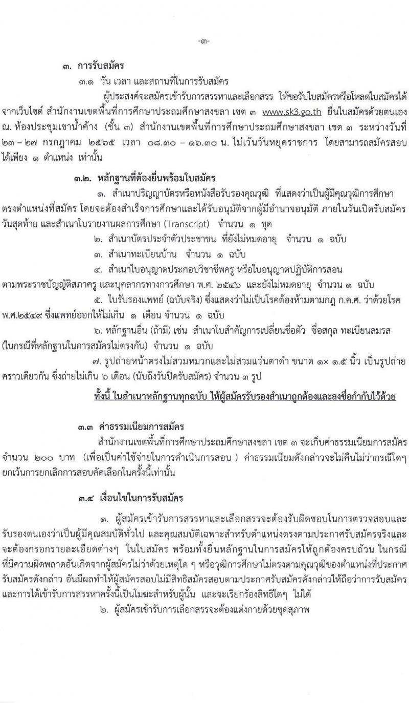 สำนักงานเขตพื้นที่การศึกษาประถมศึกษาสงขลา เขต 3 รับสมัครบุคคลเพื่อสรรหาและเลือกสรรเป็นพนักงานราชการทั่วไป ตำแหน่งครูผู้สอน จำนวน 8 ตำแหน่ง 23 อัตรา (วุฒิ ป.ตรี) รับสมัครสอบตั้งแต่วันที่ 23-27 ก.ค. 2565