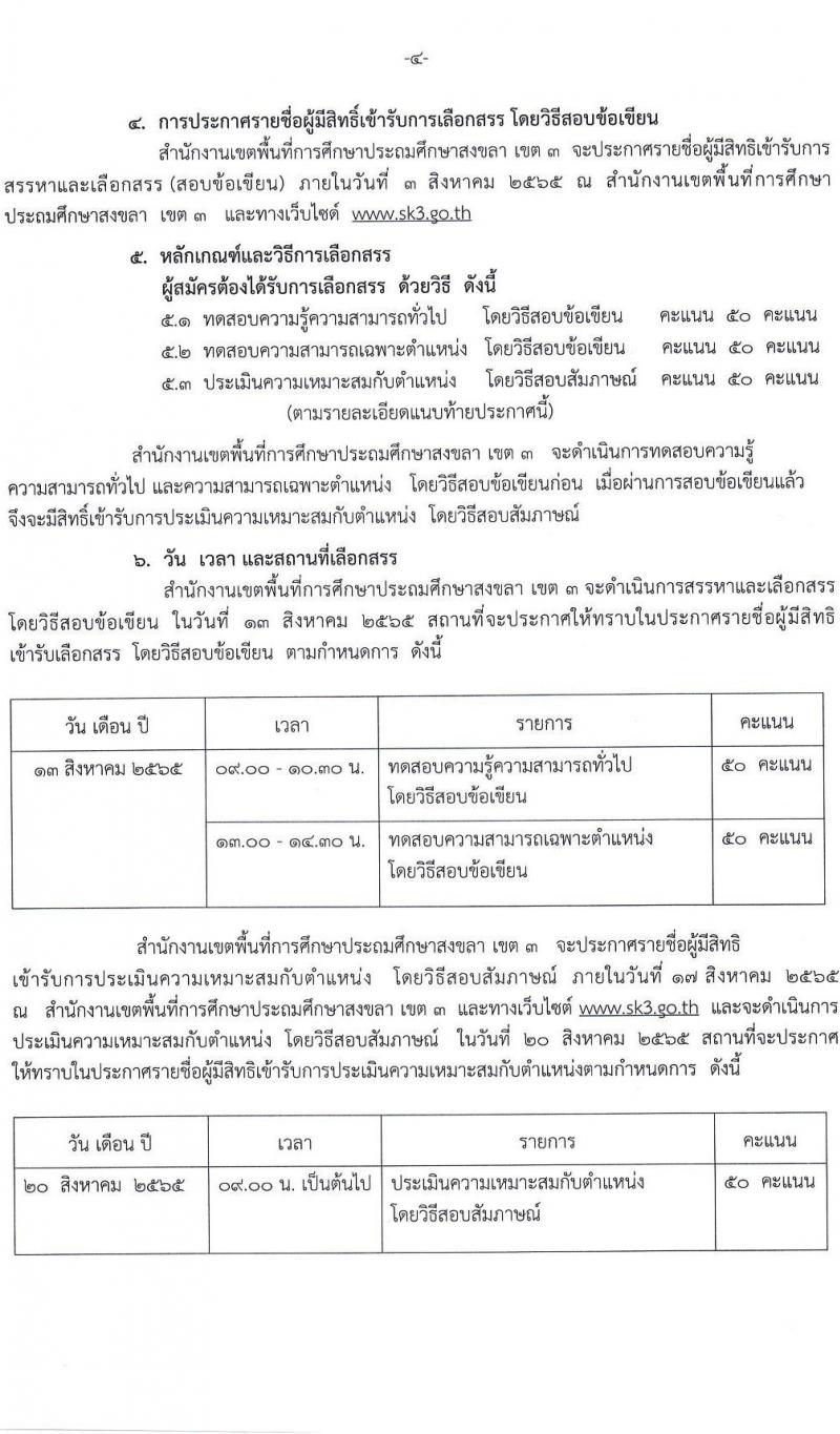 สำนักงานเขตพื้นที่การศึกษาประถมศึกษาสงขลา เขต 3 รับสมัครบุคคลเพื่อสรรหาและเลือกสรรเป็นพนักงานราชการทั่วไป ตำแหน่งครูผู้สอน จำนวน 8 ตำแหน่ง 23 อัตรา (วุฒิ ป.ตรี) รับสมัครสอบตั้งแต่วันที่ 23-27 ก.ค. 2565