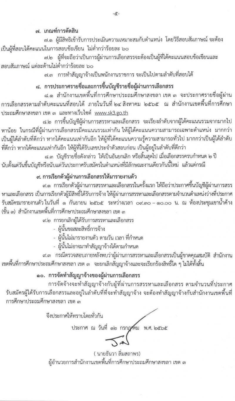 สำนักงานเขตพื้นที่การศึกษาประถมศึกษาสงขลา เขต 3 รับสมัครบุคคลเพื่อสรรหาและเลือกสรรเป็นพนักงานราชการทั่วไป ตำแหน่งครูผู้สอน จำนวน 8 ตำแหน่ง 23 อัตรา (วุฒิ ป.ตรี) รับสมัครสอบตั้งแต่วันที่ 23-27 ก.ค. 2565