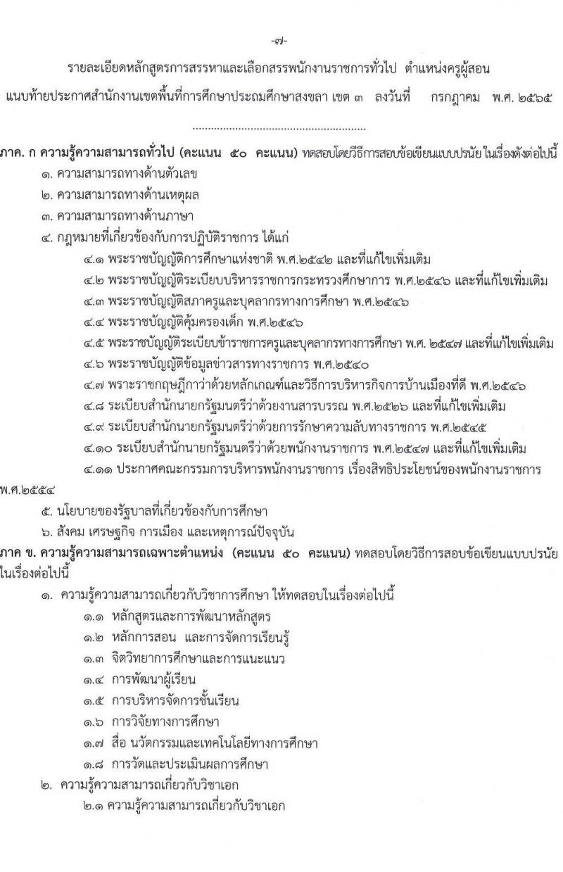 สำนักงานเขตพื้นที่การศึกษาประถมศึกษาสงขลา เขต 3 รับสมัครบุคคลเพื่อสรรหาและเลือกสรรเป็นพนักงานราชการทั่วไป ตำแหน่งครูผู้สอน จำนวน 8 ตำแหน่ง 23 อัตรา (วุฒิ ป.ตรี) รับสมัครสอบตั้งแต่วันที่ 23-27 ก.ค. 2565